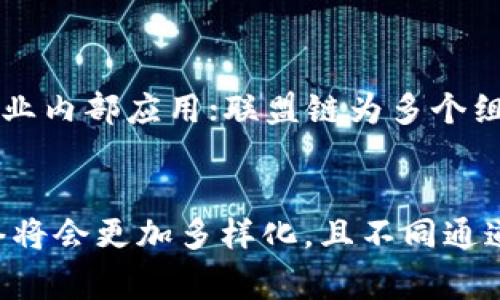 在区块链技术的快速发展中，各种应用场景逐渐被开拓。区块链技术的四大通道，通常指的是不同的区块链实现形式或模式，这些通道在功能和用途上有着明显的区别。下面详细介绍这四大通道及其各自的特点。

一、公有链

公有链是区块链的最典型形态，任何人都可以随时访问和参与。这种类型的区块链以去中心化著称，具有高度的透明性和安全性。比特币( Bitcoin) 和以太坊( Ethereum) 是公有链的代表。


由于其开放性，公有链的应用范围广泛，用户可以自由地在链上发送交易、部署智能合约，以及进行数字资产的交易。然而，这种开放性也带来了许多问题。例如，公有链的性能普遍较低，交易速度可能比较慢，网络拥堵时可能会导致交易费用飙升。此外，由于公有链完全开放，任何人都可以访问信息，这就要求用户在保护隐私方面采取额外的措施。因此，公有链适合于需要透明度和去中心化的应用场景。

二、私有链

私有链则是相对公有链而言，它是由特定的组织或团队控制的链。在私有链中，只有被授权的用户才能进行访问和操作。这种结构使得私有链在这类情况下更易于管理和维护。


私有链的优点包括更快的交易确认时间和更高的隐私保护，因为数据仅对授权用户开放。不少企业在利用区块链技术进行内部操作时选择私有链，例如供应链管理、金融服务等。在带来高效和安全的同时，私有链也引发了对去中心化本质的质疑，其闭锁性可能影响相关方的信任程度。

三、联盟链

联盟链是公有链和私有链的结合体，它的特点是由多个组织共同维护。与私有链不同，联盟链并非由单个实体控制，而是由多个参与方共享权力。这种结构为参与方提供了更高的透明度，同时也增进了信息的共享。


在联盟链中，各个成员之间建立了信任关系，其数据可以被多个组织访问，但这些数据的共享是受到限制的。这使得联盟链在金融合作、贸易联盟等场景中具有更强的适用性。尽管其去中心化程度低于公有链，但联盟链仍然提供了较好的安全性和效率。

四、混合链

混合链则是公有链、私有链和联盟链的结合体，其设计理念是结合三者的优点，创造出一个灵活多变的区块链环境。混合链能够根据具体的业务需求，选择针对性的数据共享和存取权限。


这种类型的区块链不仅可以在特定条件下保障隐私，同时也能保证某些信息的透明性。混合链适用于一些复杂的商业模型，例如金融机构之间的跨链交易、信息共享等。由于其灵活性和可扩展性，混合链在未来有着广阔的应用前景。

总结

总而言之，区块链四大通道（公有链、私有链、联盟链和混合链）各具特色。公有链以去中心化和透明性著称，适合需要开放与信任的场景；私有链则在隐私保护和效率方面表现良好，适合企业内部应用；联盟链为多个组织提供共享与信任的基础，适合行业间合作；混合链则通过结合多种模式的优点，为复杂业务场景提供灵活解决方案。


随着区块链技术的发展，各种新型应用也在不断涌现。了解区块链四大通道的特点及其适用场景，对于我们在这个快速变化的环境中把握机会、迎接挑战具有重要意义。未来的区块链网络将会更加多样化，且不同通道之间的界限可能会逐渐模糊，形成更加丰富的应用生态。