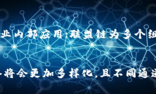 在区块链技术的快速发展中，各种应用场景逐渐被开拓。区块链技术的四大通道，通常指的是不同的区块链实现形式或模式，这些通道在功能和用途上有着明显的区别。下面详细介绍这四大通道及其各自的特点。

一、公有链

公有链是区块链的最典型形态，任何人都可以随时访问和参与。这种类型的区块链以去中心化著称，具有高度的透明性和安全性。比特币( Bitcoin) 和以太坊( Ethereum) 是公有链的代表。


由于其开放性，公有链的应用范围广泛，用户可以自由地在链上发送交易、部署智能合约，以及进行数字资产的交易。然而，这种开放性也带来了许多问题。例如，公有链的性能普遍较低，交易速度可能比较慢，网络拥堵时可能会导致交易费用飙升。此外，由于公有链完全开放，任何人都可以访问信息，这就要求用户在保护隐私方面采取额外的措施。因此，公有链适合于需要透明度和去中心化的应用场景。

二、私有链

私有链则是相对公有链而言，它是由特定的组织或团队控制的链。在私有链中，只有被授权的用户才能进行访问和操作。这种结构使得私有链在这类情况下更易于管理和维护。


私有链的优点包括更快的交易确认时间和更高的隐私保护，因为数据仅对授权用户开放。不少企业在利用区块链技术进行内部操作时选择私有链，例如供应链管理、金融服务等。在带来高效和安全的同时，私有链也引发了对去中心化本质的质疑，其闭锁性可能影响相关方的信任程度。

三、联盟链

联盟链是公有链和私有链的结合体，它的特点是由多个组织共同维护。与私有链不同，联盟链并非由单个实体控制，而是由多个参与方共享权力。这种结构为参与方提供了更高的透明度，同时也增进了信息的共享。


在联盟链中，各个成员之间建立了信任关系，其数据可以被多个组织访问，但这些数据的共享是受到限制的。这使得联盟链在金融合作、贸易联盟等场景中具有更强的适用性。尽管其去中心化程度低于公有链，但联盟链仍然提供了较好的安全性和效率。

四、混合链

混合链则是公有链、私有链和联盟链的结合体，其设计理念是结合三者的优点，创造出一个灵活多变的区块链环境。混合链能够根据具体的业务需求，选择针对性的数据共享和存取权限。


这种类型的区块链不仅可以在特定条件下保障隐私，同时也能保证某些信息的透明性。混合链适用于一些复杂的商业模型，例如金融机构之间的跨链交易、信息共享等。由于其灵活性和可扩展性，混合链在未来有着广阔的应用前景。

总结

总而言之，区块链四大通道（公有链、私有链、联盟链和混合链）各具特色。公有链以去中心化和透明性著称，适合需要开放与信任的场景；私有链则在隐私保护和效率方面表现良好，适合企业内部应用；联盟链为多个组织提供共享与信任的基础，适合行业间合作；混合链则通过结合多种模式的优点，为复杂业务场景提供灵活解决方案。


随着区块链技术的发展，各种新型应用也在不断涌现。了解区块链四大通道的特点及其适用场景，对于我们在这个快速变化的环境中把握机会、迎接挑战具有重要意义。未来的区块链网络将会更加多样化，且不同通道之间的界限可能会逐渐模糊，形成更加丰富的应用生态。