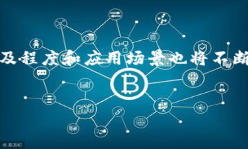 区块链BaaS（Blockchain as a Service）服务是一种云计算服务模式，允许企业和开发者在云平台上构建、托管和使用区块链应用程序，而无需自行建立和维护完整的区块链基础设施。技术的发展使得区块链技术变得更加易于获取和部署，因此许多公司选择使用BaaS服务来降低成本、提升效率并减少复杂性。

### 区块链BaaS服务的基本概念

区块链BaaS提供了一个由第三方服务提供商管理的区块链网络。这些供应商通常提供一系列工具和服务，以帮助用户在其平台上快速且高效地开发和实施区块链解决方案。当企业利用BaaS服务时，他们可以专注于开发其业务逻辑，而不必担心底层技术的维护和更新。

例如，大型云服务公司，如亚马逊、微软和IBM等，都提供BaaS解决方案，这些解决方案包括合约管理、身份验证、交易处理等功能，极大简化了区块链应用的开发过程。

### BaaS的工作原理

区块链BaaS的工作原理可以简述为以下几个步骤：

1. **创建区块链网络**：用户通过云平台的界面选择所需的区块链类型（例如以太坊、Hyperledger等），轻松创建一个新的区块链网络。

2. **部署智能合约**：用户可以在这个网络上部署智能合约，以自动化交易和其他业务逻辑。

3. **管理节点**：服务提供商负责区块链节点的管理和维护，包括软件更新、故障修复等工作。

4. **监控和分析**：用户可以利用提供的数据分析工具，监控网络状态，分析交易记录，以业务流程。

通过这种方式，企业可以迅速进入区块链领域，减少开发时间和成本，更加灵活地应对市场需求。

### BaaS的应用案例

很多行业已经开始积极应用区块链BaaS服务。以下是一些典型的应用案例：

#### 1. 金融服务

在金融行业，BaaS被广泛用于简化跨境支付、证券交易和贷款处理等服务。例如，某些银行通过BaaS平台进行实时支付处理，降低了交易费用并提升了资金流动性。

#### 2. 供应链管理

在供应链领域，BaaS可以帮助各方实现透明的交易记录。通过区块链技术，企业能够追踪产品从原材料到成品的整个流通过程，从而提升供应链的可信度和效率。

#### 3. 医疗健康

医疗领域通过BaaS实现病历的安全存储与共享。患者的医疗数据可以在不同的医疗机构之间安全传输，并确保个人隐私得到保护。

#### 4. 证书验证

高等院校和认证机构可以利用BaaS技术来生成和验证学历证书、资格证明等信息，既提高了效率，也降低了伪造证书的风险。

### BaaS的优势

BaaS模式有以下几个明显的优势：

#### 1. 降低入门门槛

由于不需要企业自行构建和维护区块链基础设施，BaaS大大降低了企业入门区块链技术的门槛。企业可以通过预先构建好的解决方案快速实现业务需求。

#### 2. 成本有效性

BaaS提供按需定价的模式，企业只需为自己实际使用的资源付费。这种灵活的收费模式比传统的自建基础设施要经济得多。

#### 3. 专业支持

大多数BaaS提供商不仅提供平台，还提供技术支持和咨询服务，帮助企业处理技术难题和实施问题。

#### 4. 快速迭代和创新

企业可以通过云服务的快速迭代能力，不断提升和更新自身的区块链应用，以适应市场的变化和客户的需求。

### BaaS的挑战

尽管BaaS服务带来了许多便利，但仍然面临一些挑战：

#### 1. 数据安全性

虽然BaaS平台提供了一定程度的安全保障，但企业在使用这些服务时仍需谨慎处理敏感数据，确保数据的隐私和安全性。

#### 2. 依赖问题

企业一旦选择了某个BaaS服务提供商，可能会面临“锁定效应”，也就是难以在未来轻易更换服务商或平台。

#### 3. 技术壁垒

虽然BaaS简化了区块链应用的开发过程，但企业仍需具备一定的技术能力，以便能够有效使用这些服务。

### 未来展望

随着技术的不断发展和企业需求的增加，区块链BaaS服务将会愈加普及。未来，BaaS有望在以下几个方面继续发展：

#### 1. 更加多样化的服务

BaaS平台可能会提供更为丰富的功能，涵盖更多的行业需求，从而更好地服务企业。

#### 2. 政府与企业的合作

未来政府和企业之间的合作将越来越紧密，政府可能会推出基于区块链技术的公共政策和服务，推动BaaS的进一步发展。

#### 3. 跨链技术发展

随着不同区块链网络之间的互通能力提升，BaaS平台可能会集成跨链功能，让用户更便捷地在多个区块链之间进行操作。

#### 4. 人工智能与区块链结合

未来，BaaS可能会与人工智能技术结合，为企业提供智能化的数据分析和决策支持，从而进一步提升业务效率。

总而言之，区块链BaaS服务为企业提供了一个便捷、高效的解决方案，使他们能够快速进入区块链领域。同时，随着技术的不断成熟，BaaS的普及程度和应用场景也将不断扩大，未来有望为更多行业带来变革和创新。

区块链, BaaS, 云服务, 数字经济/guanjianci  
现在了解区块链BaaS服务，助力企业数字转型！