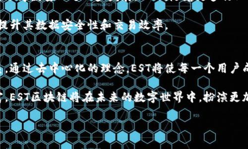 区块链技术是一项颠覆性的创新，确保了数据的安全性与透明性。在这里，我们将探讨一个较不为人知的相关概念——EST区块链（Ethereum Swarm Token），它是当前数字资产和去中心化应用发展的重要组成部分。

什么是EST区块链？
EST，或称Ethereum Swarm Token，是一种基于以太坊区块链的加密代币，旨在支持去中心化云存储系统。与传统的云存储不同，EST采用独特的技术架构，通过PEER-to-PEER网络用户之间直接共享和存储数据。这种模式不仅降低了存储成本，还提高了数据的安全性和可靠性。

EST区块链的工作原理
EST区块链利用以太坊平台的智能合约功能，使用户能够在网络中进行安全的数据交易和存储。在这样的系统中，文件被切割成多个小块，分散存储在网络中的不同节点上。由于这些文件的多个副本分布在不同的节点上，即使某一个节点出现故障，数据依然可以安全地被恢复。

正因为数据分散存储的特性，黑客攻击者很难获取整个文件。此外，EST区块链允许用户通过分享自己的存储空间来获得代币奖励，这样不仅减少了存储的成本，还激励了更多用户参与到生态系统中来。

EST区块链的特点
EST区块链的显著特点包括去中心化、高安全性、低成本和灵活性。去中心化确保了数据不受单一实体控制，同时提高了数据的透明度和隐私保护。此外，由于数据的分散性，即使网络中有大量用户在线，系统的性能也不会受到影响，这赋予了整个网络极高的弹性。

另一个特点是低成本。由于EST是基于用户共享存储资源的方式运作，因此能够减少数据存储和传输的费用。而且，通过节省中介费用，用户可以直接与其他用户进行交易，使整个过程更加高效。

EST区块链在实际应用中的潜力
EST区块链的潜在应用非常广泛，涵盖了从社交媒体、内容分发到物联网（IoT）等多个领域。以社交媒体为例，用户可以通过EST来分享自己的照片或视频，并通过代币赚取收益。这不仅为用户提供了一个新的收入渠道，也为内容创作者打破了传统平台所带来的限制。

在物联网领域，EST区块链可以用于设备之间的数据交换。借助这种去中心化的存储方式，设备能够快速而安全地共享数据，从而实现更高效的自动化控制。

伴随的挑战与解决方案
尽管EST区块链具有许多优势，但也面临一些挑战。首先，网络的分散存储特性可能导致数据检索速度变慢，尤其是在数据量庞大的情况下。因此，如何数据检索和存取速率，是开发者需要重点关注的问题。

另外，用户对去中心化技术的理解和接受程度也是一个挑战。虽然去中心化的理念可以带来更多的隐私保护，但许多用户可能对其复杂性感到困惑。因此，教育和引导用户使用这些技术，将是推动EST区块链普及的重要环节。

未来的发展方向
随着区块链技术的快速发展，EST区块链未来将逐步完善其生态系统。预计将在安全性、用户接口友好性和支持的应用程序数量上进一步发展。此外，随着更多行业参与去中心化存储的尝试，EST区块链的应用将会更加广泛，带来重大的商业机会。

此外，伴随量子计算技术的成熟，未来的区块链技术会被推向一个新的高度，EST区块链有望在这样的背景下，进一步提升其数据安全性和交易效率。

结论
总的来说，EST区块链不仅仅是一个新兴的技术，它代表了一种全新的数据存储和交换方式，打破了传统的中心化体系。通过去中心化的理念，EST将使每一个用户成为数据存储的管理者和参与者，促进了数据的自由流通和交换。

因此，关注EST区块链的发展，无疑是对未来数字经济模式的一种前瞻性投资。随着技术的不断成熟和应用场景的丰富，EST区块链将在未来的数字世界中，扮演更加重要的角色。

区块链, EST, 去中心化, 数据存储/guanjianci