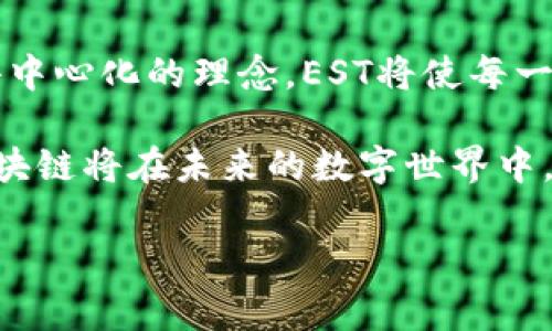 区块链技术是一项颠覆性的创新，确保了数据的安全性与透明性。在这里，我们将探讨一个较不为人知的相关概念——EST区块链（Ethereum Swarm Token），它是当前数字资产和去中心化应用发展的重要组成部分。

什么是EST区块链？
EST，或称Ethereum Swarm Token，是一种基于以太坊区块链的加密代币，旨在支持去中心化云存储系统。与传统的云存储不同，EST采用独特的技术架构，通过PEER-to-PEER网络用户之间直接共享和存储数据。这种模式不仅降低了存储成本，还提高了数据的安全性和可靠性。

EST区块链的工作原理
EST区块链利用以太坊平台的智能合约功能，使用户能够在网络中进行安全的数据交易和存储。在这样的系统中，文件被切割成多个小块，分散存储在网络中的不同节点上。由于这些文件的多个副本分布在不同的节点上，即使某一个节点出现故障，数据依然可以安全地被恢复。

正因为数据分散存储的特性，黑客攻击者很难获取整个文件。此外，EST区块链允许用户通过分享自己的存储空间来获得代币奖励，这样不仅减少了存储的成本，还激励了更多用户参与到生态系统中来。

EST区块链的特点
EST区块链的显著特点包括去中心化、高安全性、低成本和灵活性。去中心化确保了数据不受单一实体控制，同时提高了数据的透明度和隐私保护。此外，由于数据的分散性，即使网络中有大量用户在线，系统的性能也不会受到影响，这赋予了整个网络极高的弹性。

另一个特点是低成本。由于EST是基于用户共享存储资源的方式运作，因此能够减少数据存储和传输的费用。而且，通过节省中介费用，用户可以直接与其他用户进行交易，使整个过程更加高效。

EST区块链在实际应用中的潜力
EST区块链的潜在应用非常广泛，涵盖了从社交媒体、内容分发到物联网（IoT）等多个领域。以社交媒体为例，用户可以通过EST来分享自己的照片或视频，并通过代币赚取收益。这不仅为用户提供了一个新的收入渠道，也为内容创作者打破了传统平台所带来的限制。

在物联网领域，EST区块链可以用于设备之间的数据交换。借助这种去中心化的存储方式，设备能够快速而安全地共享数据，从而实现更高效的自动化控制。

伴随的挑战与解决方案
尽管EST区块链具有许多优势，但也面临一些挑战。首先，网络的分散存储特性可能导致数据检索速度变慢，尤其是在数据量庞大的情况下。因此，如何数据检索和存取速率，是开发者需要重点关注的问题。

另外，用户对去中心化技术的理解和接受程度也是一个挑战。虽然去中心化的理念可以带来更多的隐私保护，但许多用户可能对其复杂性感到困惑。因此，教育和引导用户使用这些技术，将是推动EST区块链普及的重要环节。

未来的发展方向
随着区块链技术的快速发展，EST区块链未来将逐步完善其生态系统。预计将在安全性、用户接口友好性和支持的应用程序数量上进一步发展。此外，随着更多行业参与去中心化存储的尝试，EST区块链的应用将会更加广泛，带来重大的商业机会。

此外，伴随量子计算技术的成熟，未来的区块链技术会被推向一个新的高度，EST区块链有望在这样的背景下，进一步提升其数据安全性和交易效率。

结论
总的来说，EST区块链不仅仅是一个新兴的技术，它代表了一种全新的数据存储和交换方式，打破了传统的中心化体系。通过去中心化的理念，EST将使每一个用户成为数据存储的管理者和参与者，促进了数据的自由流通和交换。

因此，关注EST区块链的发展，无疑是对未来数字经济模式的一种前瞻性投资。随着技术的不断成熟和应用场景的丰富，EST区块链将在未来的数字世界中，扮演更加重要的角色。

区块链, EST, 去中心化, 数据存储/guanjianci