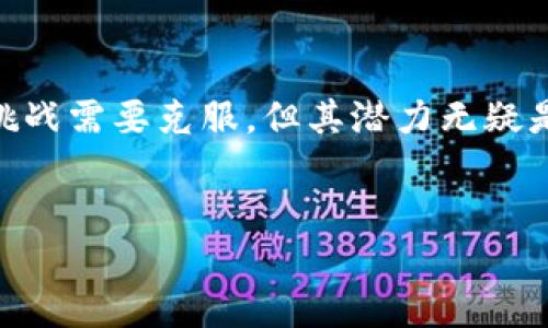 区块链数字承诺协议（Digital Covenant Protocol，DCP）是一种利用区块链技术实现承诺和合约执行的新方法。它通过去中心化的方式，实现透明性、安全性和不可篡改性，从而为各类交易、契约或承诺提供了更可靠的基础。

区块链数字承诺协议的基本概念

区块链数字承诺协议是建立在区块链技术之上的一套规则和协议，用于记录和验证各方的承诺行为。当事人通过智能合约的方式，在区块链上建立起一种不可篡改的合约关系。这种合约不仅包括交易条款，还包括履行这些条款的时间和条件。当一方未能履行承诺时，协议会自动执行预设的后果。

区块链数字承诺协议的工作原理

首先，参与各方在区块链上创建一个智能合约。这一合约详细描述了各方的权利与义务，以及一旦出现违约行为所应承担的后果。智能合约的执行是自动化的，当满足预定条件时，合约会自动执行相关操作，而不需要任何中介机构的介入。

其次，所有的交易和承诺都在区块链上进行记录，这意味着所有的参与者都能够查看到这些信息，这确保了透明性。此外，由于区块链的去中心化特性，没有任何单一实体可以对数据进行控制或篡改，从而提高了系统的安全性。

数字承诺协议的优势

区块链数字承诺协议相较于传统模式有几个显著的优势：

1. **透明性**：所有的交易都在区块链上进行记录，确保信息的公开透明，参与各方都可以随时查看。
   
2. **安全性**：区块链的加密技术和去中心化架构使得数据难以被篡改，降低了欺诈风险。

3. **效率**：智能合约的自动执行减少了传统流程中的人工干预，提高了效率，缩短了交易时间。

4. **降低成本**：由于减少了中介的费用，企业和个人可以节省大量的交易成本。

实际应用案例

在多个行业，区块链数字承诺协议得到了广泛的应用。例如，在供应链管理中，通过数字承诺协议，供应商和零售商可以清晰地看到产品的流转信息，从而有效防止假冒伪劣产品的流入。

此外，在金融领域，区块链数字承诺协议可以用于自动执行贷款协议。在这种情况下，如果借款人未能按时还款，系统可以自动采取相应措施，减少金融机构的损失。

面临的挑战

尽管区块链数字承诺协议具有许多优势，但在实际应用中也面临一些挑战。例如，法律法规的缺乏可能会影响其在不同国家和地区的推广。此外，技术的复杂性和用户的接受度也是需要解决的问题。

另一方面，网络攻击和数据隐私问题也不能被忽视，尽管区块链技术本身具有较高的安全性，但在数据传输和存储过程中仍然需要采取额外的防护措施。

未来展望

随着区块链技术的不断发展，数字承诺协议在未来的应用前景非常广阔。许多企业和机构正探索在新的业务模型中整合区块链技术，以提高效率和透明度。虽然还面临各种挑战，但我们相信，随着技术的不断成熟，数字承诺协议将在各个行业中扮演越来越重要的角色。

总结

区块链数字承诺协议是一种新兴的技术和方法，它使得承诺和合约的执行变得更加高效和安全。虽然在实际应用过程中仍然有诸多挑战需要克服，但其潜力无疑是巨大的。未来，随着区块链技术的普及和发展，数字承诺协议将有望在更多行业中得到应用，推动商业模式的变革和社会的发展。

区块链,数字承诺协议,智能合约,去中心化/guanjianci
立即了解区块链数字承诺协议：2025必看指南！