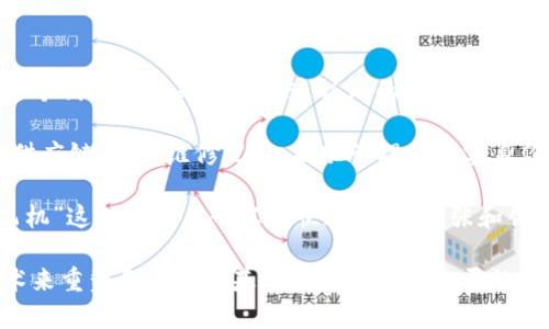 区块链的飞机（Blockchain Aviation）是一个融合区块链技术和航空行业的新兴概念。这个词汇并不是一个普遍认知的术语，但它可以从两个方面来理解：

1. **区块链在航空行业的应用**：区块链技术可以用来改进航空行业的多个方面，包括供应链管理、维修记录、航班管理和乘客身份验证等。通过区块链，可以确保信息的透明性、安全性和不可篡改性，从而提高整体效率。

2. **区块链项目或初创企业的比喻**：在区块链领域，有些创业公司或项目可能会以“飞机”这一比喻来形容其快速发展、扩张和创新的能力。这种用法可能强调了区块链技术作为推动行业前进的“引擎”。

总体而言，区块链的飞机可以看作是一个涵盖了创新与高效的航空行业，利用区块链技术来重塑和提升其基础架构及服务水平的概念。通过这种方式，航空业能够实现更高的安全性、效率和客户满意度。