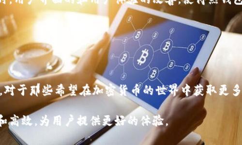 区块链中的“hot”通常指的是“热钱包”（hot wallet）或“热存储”，与“冷钱包”（cold wallet）相对。热钱包是指连接到互联网的钱包，用于管理和存储加密货币的地址和私钥。由于热钱包方便快捷，适合日常交易和小额支付，但它的安全性较低，因为一旦黑客攻击或设备被盗，存储在热钱包中的资产可能会面临风险。

以下是更详细的介绍：

热钱包的定义

热钱包是一种数字钱包，用户可以通过互联网直接访问。它们通常用于频繁交易和日常支付，允许用户进行即时的买卖和转账。热钱包的例子包括在线交易所的钱包、手机钱包应用和桌面钱包。

热钱包的优点

热钱包的最大优点在于其便捷性，用户可以随时随地访问自己的加密资产，进行快速交易。这对于那些常常进行小额交易或高频交易的用户来说尤其重要。此外，许多热钱包提供了用户友好的界面，易于使用，即使是对新手用户也很友好。

热钱包的缺点

尽管热钱包有诸多优点，但它的安全性相对较低。由于热钱包连接到互联网，因此面临病毒、黑客攻击和其他网络安全威胁。黑客可以利用各种手段，例如钓鱼攻击或恶意软件，获取用户的私钥，从而盗取存储在热钱包中的资产。

热钱包与冷钱包的对比

相对而言，冷钱包是一种不连接互联网的存储方式，通常用于长期保管大型的加密货币。在安全性方面，冷钱包明显优于热钱包。冷钱包的典型例子包括硬件钱包和纸钱包，它们可以有效地防止黑客攻击。

然而，冷钱包的使用和管理相对复杂。例如，使用硬件钱包时，用户需要保持设备的安全，并确保在使用时正确操作。冷钱包不适合频繁交易的用户，因为在需要转账时，解锁冷钱包会耗费时间和精力。

如何选择热钱包

选择一个合适的热钱包时，用户需要考虑以下几个因素：

ul
    listrong安全性：/strong选择知名度高、信誉良好的钱包提供商。同时，确保钱包支持双重验证等安全措施。/li
    listrong用户体验：/strong界面应，便于使用，并具备快速交易功能。特别是对于不熟悉区块链技术的新手用户来说，良好的用户体验尤为重要。/li
    listrong支持的资产：/strong确保钱包支持您希望存储和交易的加密货币类型。/li
    listrong费用：/strong了解使用该钱包时可能产生的手续费，包括交易手续费和提取费用等。/li
/ul

如何保护热钱包中的资产

为了保护热钱包中的资产，用户可以采取以下措施：

ul
    listrong使用强密码：/strong创建一个强而独特的密码，避免使用简单或常见的密码组合。/li
    listrong启用双重验证：/strong如果钱包提供双重验证功能，务必启用，以增加额外的安全层。/li
    listrong定期备份：/strong定期备份热钱包，以防止意外丢失或损坏。/li
    listrong保持软件更新：/strong确保您的钱包应用程序或软件是最新版本，以防止安全漏洞。/li
/ul

热钱包的未来

随着区块链技术的发展和普及，热钱包的功能也在不断演进。许多钱包提供商正在致力于提高安全性，以应对当前的网络安全威胁。同时，用户界面的和用户体验的改善，使得热钱包更加易于使用。

在未来，我们可能会看到更多集成多种新技术的热钱包，例如生物识别技术、人工智能辅助安全监测等，进一步提升用户的安全保障。

总结

热钱包是区块链与加密货币世界中一个不可或缺的组成部分。虽然它们的安全性相对较低，但便捷性使其在日常交易中得以广泛使用。对于那些希望在加密货币的世界中获取更多便利和效率的用户来说，选择并合理使用热钱包将是一个重要的决策。

在使用热钱包时，用户应牢记安全性的重要性，采取必要的措施来保护自己的资产安全。随着技术的进步，未来热钱包将变得更加安全和高效，为用户提供更好的体验。