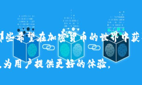 区块链中的“hot”通常指的是“热钱包”（hot wallet）或“热存储”，与“冷钱包”（cold wallet）相对。热钱包是指连接到互联网的钱包，用于管理和存储加密货币的地址和私钥。由于热钱包方便快捷，适合日常交易和小额支付，但它的安全性较低，因为一旦黑客攻击或设备被盗，存储在热钱包中的资产可能会面临风险。

以下是更详细的介绍：

热钱包的定义

热钱包是一种数字钱包，用户可以通过互联网直接访问。它们通常用于频繁交易和日常支付，允许用户进行即时的买卖和转账。热钱包的例子包括在线交易所的钱包、手机钱包应用和桌面钱包。

热钱包的优点

热钱包的最大优点在于其便捷性，用户可以随时随地访问自己的加密资产，进行快速交易。这对于那些常常进行小额交易或高频交易的用户来说尤其重要。此外，许多热钱包提供了用户友好的界面，易于使用，即使是对新手用户也很友好。

热钱包的缺点

尽管热钱包有诸多优点，但它的安全性相对较低。由于热钱包连接到互联网，因此面临病毒、黑客攻击和其他网络安全威胁。黑客可以利用各种手段，例如钓鱼攻击或恶意软件，获取用户的私钥，从而盗取存储在热钱包中的资产。

热钱包与冷钱包的对比

相对而言，冷钱包是一种不连接互联网的存储方式，通常用于长期保管大型的加密货币。在安全性方面，冷钱包明显优于热钱包。冷钱包的典型例子包括硬件钱包和纸钱包，它们可以有效地防止黑客攻击。

然而，冷钱包的使用和管理相对复杂。例如，使用硬件钱包时，用户需要保持设备的安全，并确保在使用时正确操作。冷钱包不适合频繁交易的用户，因为在需要转账时，解锁冷钱包会耗费时间和精力。

如何选择热钱包

选择一个合适的热钱包时，用户需要考虑以下几个因素：

ul
    listrong安全性：/strong选择知名度高、信誉良好的钱包提供商。同时，确保钱包支持双重验证等安全措施。/li
    listrong用户体验：/strong界面应，便于使用，并具备快速交易功能。特别是对于不熟悉区块链技术的新手用户来说，良好的用户体验尤为重要。/li
    listrong支持的资产：/strong确保钱包支持您希望存储和交易的加密货币类型。/li
    listrong费用：/strong了解使用该钱包时可能产生的手续费，包括交易手续费和提取费用等。/li
/ul

如何保护热钱包中的资产

为了保护热钱包中的资产，用户可以采取以下措施：

ul
    listrong使用强密码：/strong创建一个强而独特的密码，避免使用简单或常见的密码组合。/li
    listrong启用双重验证：/strong如果钱包提供双重验证功能，务必启用，以增加额外的安全层。/li
    listrong定期备份：/strong定期备份热钱包，以防止意外丢失或损坏。/li
    listrong保持软件更新：/strong确保您的钱包应用程序或软件是最新版本，以防止安全漏洞。/li
/ul

热钱包的未来

随着区块链技术的发展和普及，热钱包的功能也在不断演进。许多钱包提供商正在致力于提高安全性，以应对当前的网络安全威胁。同时，用户界面的和用户体验的改善，使得热钱包更加易于使用。

在未来，我们可能会看到更多集成多种新技术的热钱包，例如生物识别技术、人工智能辅助安全监测等，进一步提升用户的安全保障。

总结

热钱包是区块链与加密货币世界中一个不可或缺的组成部分。虽然它们的安全性相对较低，但便捷性使其在日常交易中得以广泛使用。对于那些希望在加密货币的世界中获取更多便利和效率的用户来说，选择并合理使用热钱包将是一个重要的决策。

在使用热钱包时，用户应牢记安全性的重要性，采取必要的措施来保护自己的资产安全。随着技术的进步，未来热钱包将变得更加安全和高效，为用户提供更好的体验。