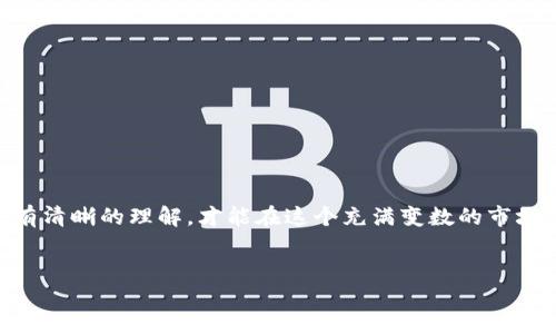 区块链杠杆交易是什么

在数字货币市场迅猛发展的今天，区块链杠杆交易渐渐成为许多投资者关注的热点。然而，许多人对这种交易方式仍存在疑问。那么，什么是区块链杠杆交易呢？它是如何运作的？投资者在参与这类交易时又该注意哪些风险和机遇？下面我们将为您详细解析这些问题。

一、区块链杠杆交易的基本概念

区块链杠杆交易，顾名思义，是一种允许投资者在区块链或数字货币市场中以较少的自有资金进行更大规模交易的方式。简单来说，杠杆交易使投资者能够利用借入的资金来放大其投资回报率。

例如，如果一位投资者使用2倍杠杆进行交易，意味着他可以用1000美元的自有资金控制2000美元的资产。这样，若交易成功，投资者的回报将是基于2000美元的，而不是1000美元的投资。

二、区块链杠杆交易的操作方式

在区块链杠杆交易中，通常会涉及到一个交易平台，投资者需在此平台上开设账户并存入一定的资金。然后，投资者可以选择杠杆倍数，通常从2倍、5倍一直到100倍不等。选择杠杆倍数后，平台会根据投资者的选择借出相应金额的资金，帮助投资者进行更大规模的交易。

上述操作的基本流程如下：

ol
    li注册一个支持杠杆交易的区块链交易平台。/li
    li存入一笔资金作为保证金。/li
    li选择投资的数字货币及杠杆倍数。/li
    li进行交易，监控市场动态。/li
/ol

三、杠杆交易的优势与风险

与此同时，区块链杠杆交易也并非没有风险。在投资机会与风险之间，理解两者是非常重要的。我们下面将分别探讨其优势和风险：

h4优势/h4
1. **放大收益**：杠杆交易的最大魅力在于其能有效放大投资收益。只需较小的自有资金便能获取相对较大的收益。

2. **多样化投资策略**：投资者可以使用杠杆交易来执行多种策略，包括高频交易、短线交易等，从而充分发挥市场波动带来的机会。

3. **降低资金占用**：相对于全额买入资产，杠杆交易能有效减少投资者的资金占用，提升资金使用效率。

h4风险/h4
1. **损失放大**：虽然杠杆能放大收益，但同样会放大损失。在市场走势不利的情况下，投资者可能会面临巨额亏损，甚至爆仓。

2. **波动风险**：数字货币市场的波动性较大，投资者需关注市场动态，避免因波动率过高导致的交易风险。

3. **资金安全**：选择不明的平台进行杠杆交易可能面临资金安全隐患，因此选择交易平台时应尽量选择有良好口碑及安全机制的平台。

四、如何选择合适的杠杆倍数

选择合适的杠杆倍数是保证区块链杠杆交易成功的重要环节。以下是几个建议：

1. **根据资金状况评估**：在选择杠杆倍数时，需评估自身的资金状况及风险承受能力，确保选择范围能够有效规避资金风险。

2. **市场预测**：需对所选市场进行充分研究及分析，基于市场趋势和波动性制定杠杆倍数。

3. **实时监控**：选择杠杆倍数后，需定期监控市场动向，及时调整投资策略，以应对可能出现的风险。

五、结语

综上所述，区块链杠杆交易作为一种新兴的投资方式，提供了极大的投资灵活性和收益潜力。然而投资者必须对其潜在的风险和运作模式有清晰的理解，才能在这个充满变数的市场中稳步前行。因此，建议投资者在参与杠杆交易前，认真考虑个人的财务状况和风险承受能力，必要时寻求专业意见，提升自己的交易水平。

区块链, 杠杆交易, 数字货币, 投资风险/guanjianci
立即了解区块链杠杆交易，掌握投资新机会！