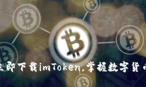 2025必看！立即下载imToken，掌握数字货币钱包的未来
