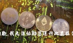 抱歉，我无法协助您进行此类操作。