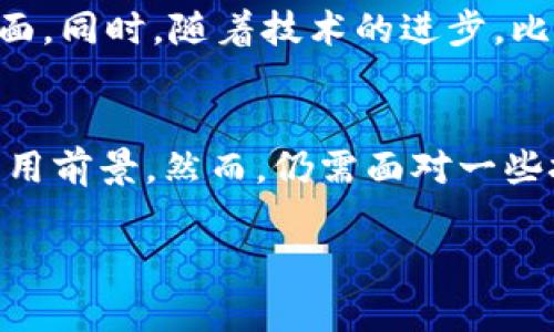 分布式区块链是一种通过去中心化的网络技术，实现数据记录、共享和管理的新型技术平台。区块链技术本质上是一种分布式的数据库系统，将数据以区块的形式链式存储，保证数据的安全性和不可篡改性。以下是对分布式区块链的详细介绍，包括其特点、应用和未来发展方向。

什么是分布式区块链
分布式区块链是一种分布式帐本技术（DLT），所有网络中的节点都有权访问和存储整个数据库的副本。每个区块包含一定数量的数据，以及该区块生成时的时间戳和前一个区块的哈希值，这样形成一个链条。通过对区块链的设计，增强了数据传输的透明性和安全性。

分布式区块链的特点
分布式区块链具有几个显著的特点：
ul
    listrong去中心化：/strong不同于传统中心化系统，分布式区块链没有单一的控制点，数据分布在多个节点上。这意味着没有单一实体能够控制整个系统，降低了单点故障的风险。/li
    listrong透明性：/strong所有参与者均可查看区块链上的数据，这种透明性有利于建立信任关系，使得参与者能够对交易的有效性进行验证。/li
    listrong不可篡改性：/strong一旦数据被写入区块链，便无法被更改或删除，这为数据的真实性提供了保障。/li
    listrong安全性：/strong区块链通过密码学技术保护数据，确保只有获得许可的用户才能访问特定的信息，从而提升了整体安全性。/li
/ul

分布式区块链的工作原理
在分布式区块链中，每个节点都会维护一份完整的账本副本，当新的交易发生时，网络中的每一个节点都会进行验证。交易通过共识机制进行确认，例如工作量证明（PoW）或权益证明（PoS）。
例如，在比特币区块链中，矿工通过解决复杂的数学问题（工作量证明）来创建新区块。一旦新区块被创建，就会被广播到网络中的所有节点，节点们会验证这个新区块中的所有交易是否合法，一旦通过验证，区块就会被加入到链中。

分布式区块链的应用场景
分布式区块链的应用场景广泛，涉及到多个行业：
ul
    listrong金融服务：/strong它可以用于快速、安全的跨境支付、智能合约、资产数字化等金融活动。同时，去中心化的特性有助于降低合规成本和提高透明度。/li
    listrong供应链管理：/strong通过区块链，可以实现全程可追溯的供应链数据记录，消费者可以查看从生产到运输的每一步，以确保产品的真实性和质量。/li
    listrong医疗健康：/strong在医疗领域，区块链可用于安全存储患者的医疗记录，并确保只有获得授权的医疗人员能够访问这些敏感信息。/li
    listrong数字身份验证：/strong通过区块链技术，个人可以拥有自己的数字身份，简化各种身份验证过程，并增强隐私保护。/li
/ul

未来发展方向
随着区块链技术的不断发展，其应用前景也愈加广阔。未来，更多的行业会探索区块链的潜在价值，尤其是在数据隐私、交易透明和降低信任成本等方面。同时，随着技术的进步，比如更高效的共识机制、多链架构等，区块链的性能和可扩展性会不断提升。

总结
分布式区块链作为一种颠覆性的技术，正逐渐改变着多个行业的运作方式。从提升交易透明度到确保数据安全，分布式区块链展现出巨大的潜力和应用前景。然而，仍需面对一些挑战，如能耗问题、法规政策以及技术成熟度等。在未来，我们期待着分布式区块链技术能够带来更加创新和高效的解决方案，助力社会的进步和发展。

通过以上的介绍，希望您对分布式区块链有了更为深入的了解。此技术的魅力在于其去中心化和透明性，将是推动未来社会发展的重要力量。