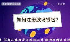 2025必看：详解区块链平台签约条件，助你选择最