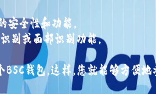 要在im钱包中创建BSC（币安智能链）钱包，您可以按照以下步骤进行操作：

### 步骤一：下载并安装im钱包
1. 首先，访问im钱包的官方网站或应用商店，下载并安装im钱包应用。
2. 安装完成后，打开应用。

### 步骤二：注册账户
1. 在应用首页，选择“注册”或“创建新钱包”选项。
2. 按照提示，设置安全密码，并记录您的助记词。助记词是您恢复钱包的重要信息，请务必妥善保管，不要与他人分享。

### 步骤三：设置BSC网络
1. 在钱包主页中，找到“添加网络”或“切换网络”选项。
2. 选择“添加自定义网络”。
3. 输入以下BSC网络的信息：
   - 网络名称：Binance Smart Chain
   - RPC URL：https://bsc-dataseed.binance.org/
   - Chain ID：56
   - 符号：BNB
   - 区块浏览器URL：https://bscscan.com

### 步骤四：创建BSC钱包
1. 切换到您刚刚添加的BSC网络。
2. 返回钱包主页，您现在可以看到BSC钱包的相关信息。
3. 如果您希望进一步使用BSC网络，可以通过“接收”选项获取您的钱包地址，用于接收BNB或其他BSC代币。

### 步骤五：进行交易
1. 您可以在im钱包中购买BNB或其他代币，或从其他钱包转账到您的BSC钱包地址。
2. 完成转账后，您可以通过BSC区块浏览器（例如bscscan.com）来查看交易状态。

### 小贴士
- 确保您的im钱包应用始终保持最新版本，以获取最新的安全性和功能。
- 加强您的钱包安全性，不仅仅依靠密码，考虑启用指纹识别或面部识别功能。

通过以上步骤，您就可以在im钱包中成功创建并管理一个BSC钱包。这样，您就能够方便地参与到币安智能链上的各种去中心化应用和交易活动中。