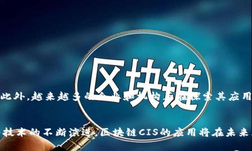 区块链CIS（Cryptographic Information System，密码信息系统）是一个结合了区块链技术与密码学的概念，主要用于提高信息传输的安全性和可靠性。在这个系统中，区块链以不可篡改的方式记录和验证数据，而密码学则确保了这些数据在传输过程中的机密性和完整性。

区块链CIS的基本概念
区块链是一种分布式账本技术，它通过去中心化的方式，确保数据的透明性和一致性。每个区块通过密码学技术与前一个区块相链接，形成一条链条，这种结构保证了数据的安全性和可靠性。而CIS则是在此基础上，利用密码学确保信息的机密性，保护数据不被未授权用户访问。

区块链CIS的工作原理
区块链CIS通过一系列密码学技术（如公钥基础设施、哈希函数等）来实现数据的加密和验证。在信息被发送之前，发送者首先会对信息进行加密，只有拥有相应秘钥的接收者才能解密这条信息。此外，每个交易或信息记录都会被打包成一个区块，并通过网络节点进行验证。经过验证后，区块将被加入到链上，此时的信息将变得不可篡改。

区块链CIS的优势
区块链CIS结合了区块链技术与密码学的优势，从而提供了多个好处：
ul
    listrong高安全性：/strong由于区块链的不易篡改和密码学的加密技术，数据在存储和传输过程中都具有较高的安全性。/li
    listrong去中心化：/strong区块链技术使得信息不依赖于单一的中心节点，从而降低了网络攻击或数据丢失的风险。/li
    listrong提高效率：/strong通过自动化的方式进行信息验证，减少了中介环节，使流程更加高效。/li
    listrong增强透明度：/strong由于任何人都可以查看区块链上的信息，因此增强了数据的透明度和追溯性。/li
/ul

区块链CIS的应用场景
随着区块链技术的不断发展，CIS的应用场景也越来越多样化。以下是一些可能的应用领域：
ul
    listrong金融服务：/strong银行和金融机构可以利用区块链CIS进行跨境支付和清算，提高交易效率并降低成本。/li
    listrong供应链管理：/strong通过区块链CIS，可以追踪商品的生产和运输过程，确保信息的真实性，减少伪造。/li
    listrong医疗保健：/strong医疗信息可以通过区块链CIS进行安全存储和传输，确保患者的隐私和数据安全。/li
    listrong身份认证：/strong通过区块链CIS可以为用户提供一个去中心化的身份认证体系，增加身份的安全性。/li
/ul

区块链CIS面临的挑战
尽管区块链CIS有许多优点，但在实际应用中也面临一定挑战：
ul
    listrong技术复杂性：/strong区块链和密码学的结合需要专业的人才，这可能限制它的普及。/li
    listrong法规合规：/strong在许多国家和地区，区块链技术和信息保护必须遵循特定的法律法规。/li
    listrong能源消耗：/strong一些区块链技术（如PoW共识算法）对能源的消耗较高，这在环保日益受到重视的今天显得尤为突出。/li
/ul

未来展望
区块链CIS的未来充满希望。随着技术的不断进步，特别是在量子密码学和更高效的共识算法等领域，区块链CIS将能够克服目前面临的许多挑战。此外，越来越多的企业和机构正在探索其应用潜力，预计将在金融、医疗和供应链等领域看到更广泛的应用。那么，如何充分利用这一技术，创造更多的商业价值，将是未来研究的一个重要方向。

总结
总之，区块链CIS是一种有潜力的技术解决方案，它通过结合区块链技术与密码学，提供安全、高效的方式来存储和传输信息。尽管面临挑战，但随着技术的不断演进，区块链CIS的应用将在未来展现出巨大的潜力和值得期待的前景。