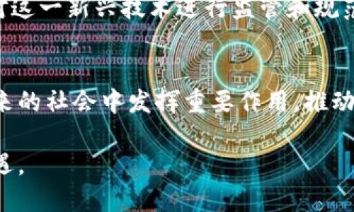 区块链的终极意义是一个层次丰富且引人深思的话题。以下是对其含义的详细探讨。

区块链的基本概念
区块链是一种分布式账本技术（DLT），它允许在网络中的多个节点之间以透明和不可篡改的方式记录交易。每一个区块都包含一系列的交易记录，并通过加密方式链接到前一个区块，形成链条。因此，区块链不仅仅是一种技术，更是一种全新的信任机制和数据处理方式。

去中心化与信任机制
传统的金融系统和数据管理通常依赖于中心化的机构，例如银行或政府，这种模式虽然有效，但也存在单点故障和不透明性的问题。而区块链通过去中心化的方式，使每一个网络参与者都能参与到数据的验证和记录中。这样一来，不仅提高了数据的安全性，还增强了信任感。

透明性与可追溯性
区块链的另一个重要特性是透明性。由于所有的交易记录都可以被网络中的每个节点查看，任何人都能随时检查交易的真实性。此外，区块链的可追溯性使得每一笔交易都能追溯到最初的来源，这在许多行业中都具有重要的意义，例如食品安全、供应链管理等。

智能合约的兴起
智能合约是区块链技术的一大创新。它是一种自动执行合约条款的代码，可以在满足预设条件时自动进行交易和记录。因此，区块链不仅仅局限于记录数据，更通过智能合约拓展到了自动化交易和各种复杂的商业应用中。

区块链的社会影响
区块链技术的推广和应用，对社会的各个层面产生了深远的影响。从金融服务的去中心化，到身份认证的安全保障，再到公益项目的透明管理，区块链正在逐渐改变我们与数据和信任的关系。许多专家认为，这种变革将会促进公平与包容性，尤其在欠发达地区，区块链可以为更多人提供金融服务和信息获取的机会。

未来的可能性
展望未来，区块链的应用仍在不断扩展。一方面，随着技术的进步，交易速度和存储能力将持续提升，另一方面，各国政府和机构也在探讨如何对这一新兴技术进行监管和规范。此外，关于环保和能源使用的问题也亟待解决，以确保区块链的可持续发展。

结论
总体来看，区块链的终极意义不仅在于其作为一种新技术的价值，更在于它所带来的信任、透明和去中心化的全新理念。这一理念可能会在未来的社会中发挥重要作用，推动各行各业的变革与创新。

区块链不仅是技术的革命，更是思维方式的变革。通过深入理解其终极意义，我们能够更好地把握这一数字时代的浪潮，迎接未来的挑战与机遇。