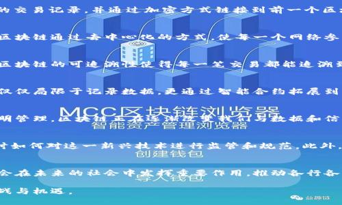 区块链的终极意义是一个层次丰富且引人深思的话题。以下是对其含义的详细探讨。

区块链的基本概念
区块链是一种分布式账本技术（DLT），它允许在网络中的多个节点之间以透明和不可篡改的方式记录交易。每一个区块都包含一系列的交易记录，并通过加密方式链接到前一个区块，形成链条。因此，区块链不仅仅是一种技术，更是一种全新的信任机制和数据处理方式。

去中心化与信任机制
传统的金融系统和数据管理通常依赖于中心化的机构，例如银行或政府，这种模式虽然有效，但也存在单点故障和不透明性的问题。而区块链通过去中心化的方式，使每一个网络参与者都能参与到数据的验证和记录中。这样一来，不仅提高了数据的安全性，还增强了信任感。

透明性与可追溯性
区块链的另一个重要特性是透明性。由于所有的交易记录都可以被网络中的每个节点查看，任何人都能随时检查交易的真实性。此外，区块链的可追溯性使得每一笔交易都能追溯到最初的来源，这在许多行业中都具有重要的意义，例如食品安全、供应链管理等。

智能合约的兴起
智能合约是区块链技术的一大创新。它是一种自动执行合约条款的代码，可以在满足预设条件时自动进行交易和记录。因此，区块链不仅仅局限于记录数据，更通过智能合约拓展到了自动化交易和各种复杂的商业应用中。

区块链的社会影响
区块链技术的推广和应用，对社会的各个层面产生了深远的影响。从金融服务的去中心化，到身份认证的安全保障，再到公益项目的透明管理，区块链正在逐渐改变我们与数据和信任的关系。许多专家认为，这种变革将会促进公平与包容性，尤其在欠发达地区，区块链可以为更多人提供金融服务和信息获取的机会。

未来的可能性
展望未来，区块链的应用仍在不断扩展。一方面，随着技术的进步，交易速度和存储能力将持续提升，另一方面，各国政府和机构也在探讨如何对这一新兴技术进行监管和规范。此外，关于环保和能源使用的问题也亟待解决，以确保区块链的可持续发展。

结论
总体来看，区块链的终极意义不仅在于其作为一种新技术的价值，更在于它所带来的信任、透明和去中心化的全新理念。这一理念可能会在未来的社会中发挥重要作用，推动各行各业的变革与创新。

区块链不仅是技术的革命，更是思维方式的变革。通过深入理解其终极意义，我们能够更好地把握这一数字时代的浪潮，迎接未来的挑战与机遇。