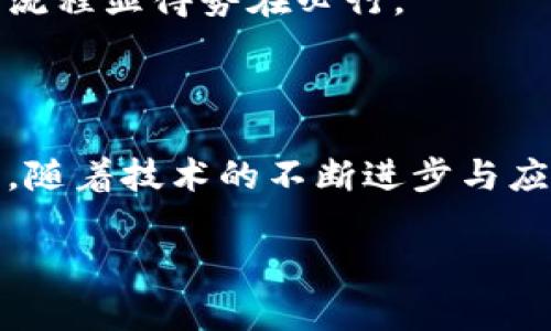 区块链识别防伪标识是什么

区块链识别防伪标识是利用区块链技术实现商品的真实性和唯一性验证的一种标识系统。随着全球市场对商品防伪需求的增加，该系统逐渐成为了一种有效的解决方案。在消费者日益重视商品质量与来源的背景下，区块链作为一种去中心化的数据库技术，提供了一种透明、安全且无法篡改的方式，来记录商品的生产、流通及消费信息。

区块链技术的背景
区块链技术最初是为比特币而开发的，它使得加密货币的交易能够安全而透明地进行。与传统的中心化数据库不同，区块链的数据分布在全球各地的节点上，每一个节点都保存着完整的数据副本。这种去中心化的特性使得数据更为安全，且一旦信息被记录就无法修改，这使得区块链在数据真实性验证方面具备独特的优势。

区块链识别防伪标识的工作原理
区块链识别防伪标识的核心在于对商品信息的数字化和整合。在每一个商品的生产流程中，相关的信息—from生产日期、生产地、批次到各种检测结果—都会被数字化并记录在区块链中。通过每个商品上贴附的独特二维码或RFID标签，消费者可以方便地扫描获取这些信息。
例如，一个奢侈品牌在生产一款包包时，会将该包包的所有信息（包括供应链信息）录入区块链。一旦这个包包走入市场，消费者只需扫码，就能立即获得关于这个包包的所有历史信息，从而验证其真实性。因此，区块链的应用不仅增强了消费者的信任，也有效减少了假冒伪劣产品的出现。

区块链防伪标识的优势
首先，区块链技术的不可篡改性让防伪系统的信任度大大提升。消费者无需再担心制造商或供应商提供虚假信息，因为一旦信息被记录到区块链，就无法被随意修改或删除。其次，这种技术的透明性使得所有参与方都可以实时查看商品的整个供应链信息，增强了信息的可追溯性。
此外，由于区块链的去中心化特性，防伪标识的管理可以减少对单一中心的依赖，这样不仅降低了系统的安全风险，也减少了相关的管理成本。例如，很多中小企业可能因为成本问题而无法负担复杂的防伪技术，但通过区块链技术的应用，它们可以以更低的投入实现有效的防伪。

实际案例
许多知名品牌和企业都已经采用了区块链识别防伪标识，以确保其产品的真实性。例如，某家酒类公司通过区块链技术为其每一瓶酒都打上了独特标识，消费者扫描后不仅可以获得酿造过程和配方信息，还能了解酒瓶的运输和存储条件。这种信息的透明化使得消费者更容易信任这个品牌，从而提高了销量。
此外，某些奢侈品牌已经推出了基于区块链的防伪标签，消费者只需通过手机扫描，就能获取产品的完整历史记录，包括生产、销售、甚至二手交易的信息。这不仅让产品的真实性得以验证，也进一步增加了其收藏价值。

未来展望
区块链识别防伪标识的发展前景可谓光明。随着技术的不断进步和市场对品牌防伪需求的提升，越来越多的行业有望引入区块链技术来改善防伪措施。从奢侈品、药品到日常消费品，几乎所有商品都有可能通过这种技术实现更好的防伪效果。
然而，尽管区块链技术在防伪领域展现出巨大潜力，但仍然面临一些挑战。例如，区块链技术的应用需要企业之间达成共识和协作，同时还需克服技术普及的障碍。此外，消费者对于这种新技术的了解和接受程度也需要时间来培养。因此，在未来的发展中，教育和宣传工作显得尤为重要。

实践中的注意事项
虽然区块链识别防伪标识在诸多方面表现出色，但在实际应用中仍需注意几个关键点。首先，选择合适的区块链平台至关重要，不同的平台在安全性、可扩展性和成本上存在差异。企业需根据自身需求做出有效选择。
其次，确保信息的准确录入是保证防伪标识可信的重要环节。任何环节的信息错误都可能导致消费者对品牌的信任下降。因此，建立完善的信息采集与审核流程显得势在必行。
最后，企业应与相关的技术提供商、行业组织保持良好的合作关系，以便共享信息与最佳实践，提高整个行业的防伪能力和消费者信任度。

结论
总之，区块链识别防伪标识作为一项创新技术，正逐渐改变消费者对产品真实性的认知，通过增强产品透明度与防伪能力，提升了消费者的安全感与信任感。随着技术的不断进步与应用场景的多样化，未来这一技术将在更多领域得到广泛应用，为打击假冒伪劣产品作出贡献，最终实现更加安全和透明的市场环境。

区块链, 防伪标识, 商品识别, 供应链透明/guanjianci