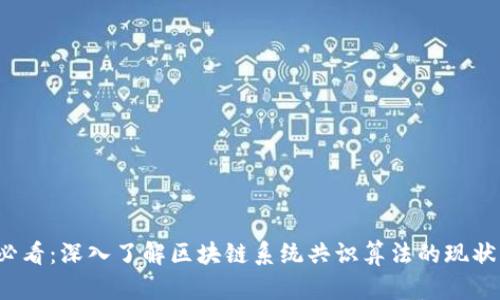 2025必看：深入了解区块链系统共识算法的现状与未来