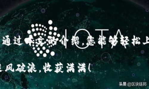 如何在Tokenim钱包中添加波场链币种？立即掌握这门技巧！

介绍

在数字货币迅速发展的今天，越来越多的人开始接触各种区块链资产。其中，波场(TRON)以其去中心化应用和高速交易等特点吸引了大量用户。在这个背景下，Tokenim钱包作为一种灵活的数字资产管理工具，能够方便用户管理各类链上资产。本文将带您详细了解如何在Tokenim钱包中添加波场链的币种，这个过程简单易懂，让我们一起来看看吧！

Tokenim钱包, 波场链币种, 添加币种, 数字货币管理/guanjianci

第一步：下载并安装Tokenim钱包

首先，您需要确保您的设备上安装了Tokenim钱包。您可以在App Store或Google Play中搜索“Tokenim”进行下载。安装完成后，打开应用程序，您会看到一个友好的用户界面，便于新手和老手使用。

第二步：创建或导入钱包

如果您是第一次使用Tokenim钱包，您需要创建一个新钱包。按照钱包提供的步骤，设置密码并备份助记词，以确保您的资产安全。然而，如果您已经有一个波场链资产的地址，可以选择导入现有的钱包，只需输入助记词或私钥即可。

第三步：进入资产管理界面

钱包创建或导入完成后，您将进入Tokenim的钱包主页。在这里，您会看到您的资产总览和市场行情，点击“资产”或“管理”按钮，进入到资产管理界面。

第四步：添加波场链币种

在资产管理界面，您可以看到“添加资产”或“添加币种”的选项。点击这个选项，系统将提示您选择要添加的区块链。在下拉菜单中，找到“波场链（TRON）”，点击选择。

接下来，您可能需要输入要添加的具体币种名称，Tokenim钱包支持多种波场链上的代币，如TRX、USDT、BTT等。请输入您要添加的币种，并确认。通常情况下，钱包会自动识别并拉取该币种的相关数据。

第五步：确认添加并查看

在您确认添加币种后，波场链的代币将自动添加到您的资产列表中。返回资产管理主页，您应该可以看到您新添加的波场链币种，以及其当前的市场价格和您的持有数量。

第六步：存入和管理波场链资产

现在，您已经成功在Tokenim钱包中添加了波场链的币种。接下来，您可以选择将资产转入钱包中。通过钱包界面，您能够找到“接收”或“存入”的选项，生成相应的地址，然后通过其他平台或钱包完成转账。

此外，Tokenim钱包提供了交易和转出功能，让您可以轻松地管理和使用您的波场链资产。如果您想转账，只需提供收款方的地址，输入转账金额，确认后即可完成转账操作。

总结

掌握在Tokenim钱包中添加波场链币种的步骤，无疑将提升您对数字货币的管理能力。在快速变化的数字货币市场中，及时添加和管理您的资产至关重要。希望通过本文的介绍，您能够轻松上手，尽享数字资产的乐趣。

对于新手而言，开始使用数字货币可能会感到困惑，但一旦熟悉了基础操作，您将会发现这是一种颇具潜力的投资与交易方式。祝您在数字资产管理的旅程中乘风破浪，收获满满！