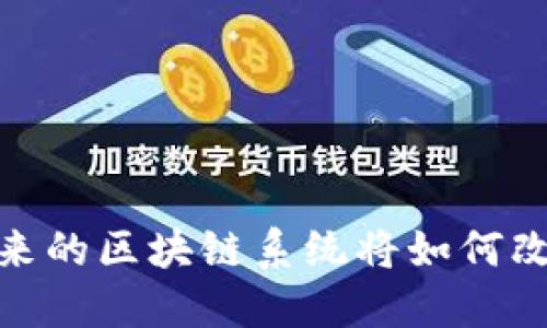 2025必看：未来的区块链系统将如何改变我们的生活