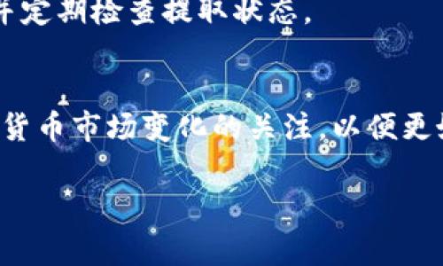 在Tokenim或类似的数字货币平台上提取资金通常涉及几个步骤。以下是一般的流程，但请注意，具体步骤可能因平台而异，因此建议参考Tokenim的官方指南或支持页面。

### 提取资金的一般步骤

1. 登录账户
首先，您需要访问Tokenim官网并使用您的账户凭据进行登录。如果您还没有账户，请先注册并完成身份验证流程。

2. 访问钱包或资金管理页面
登录后，导航到您的钱包或资金管理部分。这通常在平台首页或用户账户菜单中可以找到。在这里，您可以查看您的账户余额以及所持有的各种加密资产。

3. 选择提取选项
在资金管理页面中，寻找“提取”或“提现”选项。点击进入该选项后，您通常会看到可提取的资产列表，您需要选择想要提取的数字货币。

4. 输入提取信息
在选择要提取的资产后，系统会要求您输入提取金额以及提取地址。确保您输入的地址准确无误，因为区块链交易一旦确认无法撤回。此外，某些平台可能会设定最低提取金额。

5. 确认提取细节
在您提交提取请求之前，系统通常会显示请求的详细信息，包括提取金额、地址以及可能的手续费。请认真检查这些信息是否正确。

6. 完成身份验证
为了保障账户安全，许多平台在资金提取时会要求您进行额外的身份验证。这可能包括输入验证码、使用二次验证（2FA）或通过电子邮件确认请求。

7. 提交请求
确认所有信息后，点击提交请求。您的提取请求将被处理，根据平台的处理时间，资金可能会在几分钟到几小时内到账。确保监控您的电子邮件，以防需要进一步的确认。

8. 检查提取状态
在提交请求后，您可以在账户的提取记录中查看请求状态。如果提取成功，您会看到一个交易确认号，您也可以通过区块链浏览器跟踪这笔交易。

### 注意事项

安全性
在提取资金时，请务必选择安全的互联网环境，并保持账户信息的隐秘。务必启用双重身份验证（2FA），以提高账户安全性。

手续费
每次提取资金可能会收取一定的手续费。请提前查看各类资产的提取费用标准，这样可以避免不必要的损失。

处理时间
提取资金所需的时间因平台及网络繁忙程度而异。在高峰时段，交易确认可能会延迟，请保持耐心并定期检查提取状态。

总结
在Tokenim上提取资金的过程相对简单，只需遵循上述步骤并留意安全注意事项。始终保持对加密货币市场变化的关注，以便更好地管理您的资产。如果在提取过程中遇到任何问题，请及时联系Tokenim的客服团队以获得帮助。

希望这些信息能帮助您顺利提取Tokenim上的资金！