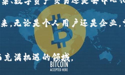 区块链技术的快速发展，使得“token”这一术语越来越频繁地出现在各类金融投资、技术交流和商业讨论中。那么，区块链中的“token”究竟是什么意思？它与“coin”之间有什么区别？它的应用场景有哪些？在这篇文章中，我们将深入探讨“token”的定义、功能及其在区块链生态系统中的重要性。

什么是区块链 Token？
在区块链的语境中，token（代币）是指在一个特定区块链平台上发行的数字资产。与数字货币如比特币（Bitcoin）和以太坊（Ethereum）等coin不同，token通常是在现有区块链上通过智能合约生成的。这使得token可以代表多种不同的资产和用途，包括但不限于货币、商品、服务、投票权等。

Token与Coin的区别
为了更好地理解token，我们需要明确它与coin之间的区别。Coin（如比特币）通常是独立的加密货币，并且在自己的区块链上运行。它们的主要功能是作为价值的载体或交易的工具。而token则是在已有的区块链（例如以太坊）上创建的，通常是通过某种形式的ICO（首次代币发行）进行募集资金。Token的种类繁多，可根据其特性分类为功能型token、资产型token和治理token等。

Token的功能
Token的功能非常广泛，不同类型的token可以执行不同的功能。功能型token通常可以用于购买服务或进行交易，而资产型token则可以代表某种实际的资产，例如股票、房地产或其他物品的所有权。此外，治理token赋予持有者投票权，使得他们可以参与到项目的决策过程中。

Token的应用场景
随着区块链技术的不断发展，token的应用场景也在不断扩大。以下是一些主要的应用场景：
ul
listrong去中心化金融（DeFi）：/strongDeFi领域中的token可以用于贷款、交易、保险等金融服务。通过去中心化的方式，用户可以在没有中介的情况下进行金融交易。/li
listrong非同质化代币（NFT）：/strongNFT是根据区块链技术生成的独一无二的数字资产，广泛应用于艺术品、音乐、游戏等领域。每个NFT都有其独特的身份标识，确保其独特性和稀缺性。/li
listrong忠诚度和奖励计划： /strong许多企业开始使用token作为客户忠诚度计划的一部分，让客户在购买产品后获得token，未来可用于购买更多商品或享受服务。/li
listrong众筹： /strong通过token，项目可以在早期阶段进行资金筹集，投资者可以通过购买token获得项目的未来收益或权益。/li
/ul

Token的未来发展趋势
未来，随着区块链技术的进一步成熟，token的使用将更加广泛。例如，许多传统企业开始探索将token引入自己的业务流程中，以提高运营效率和客户参与度。此外，Web3的兴起也将为token提供更多的可能性，推动去中心化应用的快速发展。

总结
总的来说，区块链中的token是一种强大的工具，代表了各种资产和权利。通过token，区块链技术能够实现更广泛的数字化转型，让各种传统行业获得新的活力。无论是资金筹集、数字资产交易还是去中心化的金融服务，token都在不断推动着技术和商业的发展。

当你加深对token的理解时，也就掌握了未来金融科技发展的脉搏。在进入这个快速变化的领域之前，了解这些基本概念将为你在投机、投资或创建区块链应用时铺平道路。未来，无论是个人用户还是企业，掌握token的知识都将是必备的技能。

进一步研究和学习资源
如果你对区块链和token的世界有更深厚的兴趣，建议关注相关的论坛、参加研讨会、阅读专业书籍等。通过与业内专家交流，结合理论与实践，你将能够更好地理解这个复杂而充满机遇的领域。