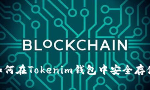 2025必看：如何在Tokenim钱包中安全存储您的FIL币？