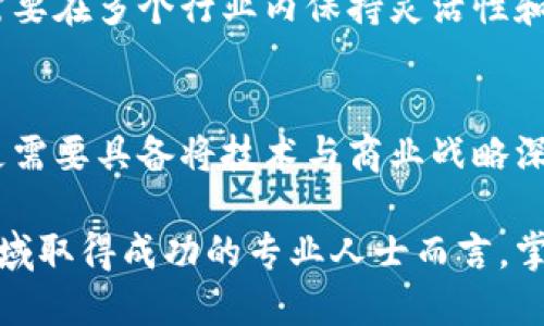 区块链执行官（Chief Blockchain Officer，CBO）是指在企业或组织中专门负责区块链技术战略和实施的高层管理人员。他们的主要职责是推动区块链技术的应用，使其成为企业运营的一部分，业务流程，提高效率，增强安全性，创造新的商业模式等。

区块链执行官的角色与职责
区块链执行官的任务通常包括识别和评估区块链技术在公司的应用潜力。这一过程往往涉及对当前业务流程进行深入分析，找出可以通过区块链技术进行改进和的环节。

此外，区块链执行官还需要与其他部门合作，确保区块链解决方案能够与现有系统兼容，从而避免重复投资和资源浪费。例如，他们可能需要与IT团队紧密合作，以确保所选择的区块链平台在技术上是可行的，并能够满足公司的需求。

区块链执行官的技能与素养
作为区块链领域的高层领导，执行官需要具备多方面的技能。这包括对区块链技术的深入理解、优秀的项目管理能力、战略规划能力以及良好的沟通能力。

具体来说，区块链执行官应该熟悉智能合约、去中心化应用（DApps）、加密资产等核心概念。这些知识能够帮助他们在选择最合适的技术方案时做出明智的决策。此外，他们也需了解与区块链相关的法律法规，以确保公司的运营遵循合规要求。

区块链执行官的业务价值
随着越来越多的企业认识到区块链技术的潜能，区块链执行官的角色变得愈加重要。在某种程度上，他们被视为数字转型的推动者，能够帮助企业在日益竞争激烈的市场中脱颖而出。

例如，区块链能够提供更高的透明度和安全性，从而增加客户信任。因此，执行官将需要开发出能够提高客户满意度的区块链解决方案，促进企业的持续增长。

未来的发展趋势
展望未来，区块链执行官的角色将变得更加多样化和复杂。随着技术的不断发展，新的应用场景与商业模式将不断涌现。这要求执行官们具备强大的适应能力，以跟上技术进步的步伐。

例如，区块链在供应链管理、金融服务、医疗健康等多个领域展现出广阔的应用前景。这意味着区块链执行官需要在多个行业内保持灵活性和创新意识，以制定出适合不同场景的解决方案。

总结
总之，区块链执行官在如今这个快速变化的数字时代，扮演着极为重要的角色。他们不仅需要理解技术本身，更需要具备将技术与商业战略深度结合的能力。通过促进区块链技术的应用，区块链执行官能有效推动企业朝着更高效、更透明的方向发展。

在未来，我们可以期待更多企业任命区块链执行官，以推动技术进步和商业创新。对于那些希望在这一新兴领域取得成功的专业人士而言，掌握相关知识与技能，将是他们职业发展的关键所在。