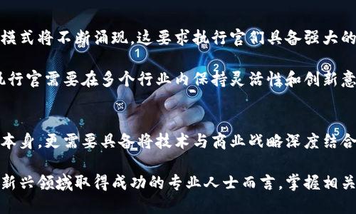 区块链执行官（Chief Blockchain Officer，CBO）是指在企业或组织中专门负责区块链技术战略和实施的高层管理人员。他们的主要职责是推动区块链技术的应用，使其成为企业运营的一部分，业务流程，提高效率，增强安全性，创造新的商业模式等。

区块链执行官的角色与职责
区块链执行官的任务通常包括识别和评估区块链技术在公司的应用潜力。这一过程往往涉及对当前业务流程进行深入分析，找出可以通过区块链技术进行改进和的环节。

此外，区块链执行官还需要与其他部门合作，确保区块链解决方案能够与现有系统兼容，从而避免重复投资和资源浪费。例如，他们可能需要与IT团队紧密合作，以确保所选择的区块链平台在技术上是可行的，并能够满足公司的需求。

区块链执行官的技能与素养
作为区块链领域的高层领导，执行官需要具备多方面的技能。这包括对区块链技术的深入理解、优秀的项目管理能力、战略规划能力以及良好的沟通能力。

具体来说，区块链执行官应该熟悉智能合约、去中心化应用（DApps）、加密资产等核心概念。这些知识能够帮助他们在选择最合适的技术方案时做出明智的决策。此外，他们也需了解与区块链相关的法律法规，以确保公司的运营遵循合规要求。

区块链执行官的业务价值
随着越来越多的企业认识到区块链技术的潜能，区块链执行官的角色变得愈加重要。在某种程度上，他们被视为数字转型的推动者，能够帮助企业在日益竞争激烈的市场中脱颖而出。

例如，区块链能够提供更高的透明度和安全性，从而增加客户信任。因此，执行官将需要开发出能够提高客户满意度的区块链解决方案，促进企业的持续增长。

未来的发展趋势
展望未来，区块链执行官的角色将变得更加多样化和复杂。随着技术的不断发展，新的应用场景与商业模式将不断涌现。这要求执行官们具备强大的适应能力，以跟上技术进步的步伐。

例如，区块链在供应链管理、金融服务、医疗健康等多个领域展现出广阔的应用前景。这意味着区块链执行官需要在多个行业内保持灵活性和创新意识，以制定出适合不同场景的解决方案。

总结
总之，区块链执行官在如今这个快速变化的数字时代，扮演着极为重要的角色。他们不仅需要理解技术本身，更需要具备将技术与商业战略深度结合的能力。通过促进区块链技术的应用，区块链执行官能有效推动企业朝着更高效、更透明的方向发展。

在未来，我们可以期待更多企业任命区块链执行官，以推动技术进步和商业创新。对于那些希望在这一新兴领域取得成功的专业人士而言，掌握相关知识与技能，将是他们职业发展的关键所在。