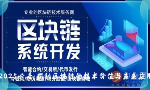 2025必看：揭秘区块链的技术价值与未来应用