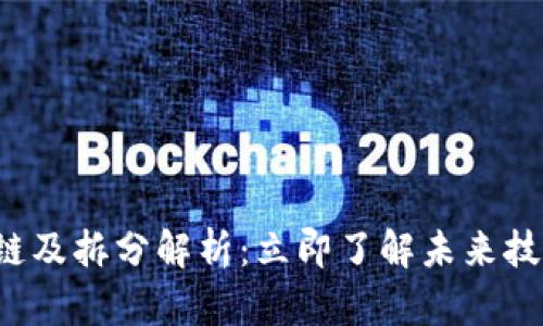 2023年区块链及拆分解析：立即了解未来技术的无限潜力