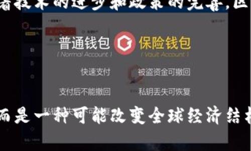 区块链并不是一种“牌子”，而是一种创新的技术。要理解区块链，我们可以从它的原理、应用以及对未来的影响来进行探讨。

### 什么是区块链？

区块链是一种分布式账本技术，能够以去中心化的方式记录数据。它由一系列称为“区块”的数据单元组成，这些区块通过密码学技术链接在一起，形成一个持续增长的链条，每一个区块中都存储着一定的交易记录或数据。

### 区块链的工作原理

去中心化与透明性
区块链的核心特性是去中心化。这意味着没有单一的中央机构控制数据，所有参与者都可以访问同一份账本，从而确保了透明性和账本的不可篡改性。每当新的交易发生时，所有参与者（节点）会一起验证这笔交易，确保其合法性。在多数情况下，交易信息会被加密，以保护隐私。

区块与链的关系
每一个区块包含了若干交易数据，一旦被添加到链条上，就不可更改。这是通过使用加密哈希函数实现的，即每一个区块都包含前一个区块的哈希值。这种结构确保了区块链的安全性，因为要更改一个区块的信息，就必须重新计算之后所有区块的哈希值，这是极其困难的。

### 区块链的应用领域

金融行业
区块链在金融行业的应用最为广泛。比特币、以太坊等数字货币都是建立在区块链技术之上的，它们通过分散式账本来完成交易，降低了交易成本和时间。此外，许多金融机构正在探索如何利用区块链技术进行跨境支付、清算和结算等。

供应链管理
区块链的透明性使其在供应链管理方面具有很大的潜力。通过在区块链上记录每一个产品的来源和流转信息，企业就能够实时跟踪货物，减少伪造和欺诈行为。同时，消费者也能够在购买商品时查阅其生产和流通的全过程，增强了信任感。

智能合约
智能合约是区块链技术的又一重要应用，它是一种自执行的合约，合约的条款被写入代码中。当满足预设条件时，合约会自动执行。这种方式不仅减少了信任成本，还提高了交易效率。

### 区块链的未来发展

法律与政策
尽管区块链技术在多个领域展现出了巨大潜力，但它的法律和政策框架仍在不断发展之中。各国政府都在努力制定适应这一新技术的法律，以保护消费者和投资者的权益。如何平衡创新与监管是未来发展的重要课题。

环保与可持续性
当前，区块链技术面临着环保问题，特别是在数字货币挖矿过程中消耗大量能源。因此，许多研究者和开发者正在探索如何使区块链技术变得更加环保，比如采用更高效的共识机制或使用可再生能源进行挖矿。

### 结束语

区块链作为一种颠覆性的技术，正在改变着我们的生活和工作方式。虽然面临着挑战和不确定性，但它的潜力不可小觑。随着技术的进步和政策的完善，区块链有望在未来的数字经济中发挥更加重要的作用。

### 关键词
区块链, 去中心化, 智能合约, 数字货币/guanjianci 

通过以上内容，我们能够更全面地了解区块链的基本概念、工作原理及其广泛的应用领域。区块链技术不仅仅是一种工具，而是一种可能改变全球经济结构和社会互动方式的革命性力量。