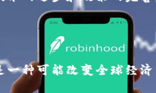 区块链并不是一种“牌子”，而是一种创新的技术。要理解区块链，我们可以从它的原理、应用以及对未来的影响来进行探讨。

### 什么是区块链？

区块链是一种分布式账本技术，能够以去中心化的方式记录数据。它由一系列称为“区块”的数据单元组成，这些区块通过密码学技术链接在一起，形成一个持续增长的链条，每一个区块中都存储着一定的交易记录或数据。

### 区块链的工作原理

去中心化与透明性
区块链的核心特性是去中心化。这意味着没有单一的中央机构控制数据，所有参与者都可以访问同一份账本，从而确保了透明性和账本的不可篡改性。每当新的交易发生时，所有参与者（节点）会一起验证这笔交易，确保其合法性。在多数情况下，交易信息会被加密，以保护隐私。

区块与链的关系
每一个区块包含了若干交易数据，一旦被添加到链条上，就不可更改。这是通过使用加密哈希函数实现的，即每一个区块都包含前一个区块的哈希值。这种结构确保了区块链的安全性，因为要更改一个区块的信息，就必须重新计算之后所有区块的哈希值，这是极其困难的。

### 区块链的应用领域

金融行业
区块链在金融行业的应用最为广泛。比特币、以太坊等数字货币都是建立在区块链技术之上的，它们通过分散式账本来完成交易，降低了交易成本和时间。此外，许多金融机构正在探索如何利用区块链技术进行跨境支付、清算和结算等。

供应链管理
区块链的透明性使其在供应链管理方面具有很大的潜力。通过在区块链上记录每一个产品的来源和流转信息，企业就能够实时跟踪货物，减少伪造和欺诈行为。同时，消费者也能够在购买商品时查阅其生产和流通的全过程，增强了信任感。

智能合约
智能合约是区块链技术的又一重要应用，它是一种自执行的合约，合约的条款被写入代码中。当满足预设条件时，合约会自动执行。这种方式不仅减少了信任成本，还提高了交易效率。

### 区块链的未来发展

法律与政策
尽管区块链技术在多个领域展现出了巨大潜力，但它的法律和政策框架仍在不断发展之中。各国政府都在努力制定适应这一新技术的法律，以保护消费者和投资者的权益。如何平衡创新与监管是未来发展的重要课题。

环保与可持续性
当前，区块链技术面临着环保问题，特别是在数字货币挖矿过程中消耗大量能源。因此，许多研究者和开发者正在探索如何使区块链技术变得更加环保，比如采用更高效的共识机制或使用可再生能源进行挖矿。

### 结束语

区块链作为一种颠覆性的技术，正在改变着我们的生活和工作方式。虽然面临着挑战和不确定性，但它的潜力不可小觑。随着技术的进步和政策的完善，区块链有望在未来的数字经济中发挥更加重要的作用。

### 关键词
区块链, 去中心化, 智能合约, 数字货币/guanjianci 

通过以上内容，我们能够更全面地了解区块链的基本概念、工作原理及其广泛的应用领域。区块链技术不仅仅是一种工具，而是一种可能改变全球经济结构和社会互动方式的革命性力量。