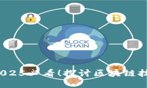 区块链共识：2025必看！探讨区块链技术的核心本质