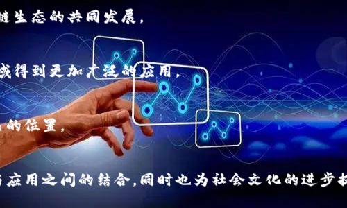 区块链城市创新中心是一个旨在推动区块链技术与城市发展相结合的综合性平台。这类中心的主要目标是通过区块链技术的应用，促进城市治理、经济发展和社会服务的创新。以下是对区块链城市创新中心的详细介绍，包括其功能、意义及未来发展方向。

区块链城市创新中心的定义
区块链城市创新中心是一个地区政府、高等院校、企业以及科研机构共同合作的平台，集中力量在区块链技术的研究、开发和应用。它不仅限于技术的推进，还包括政策的支持、行业的合作以及公众的参与，从而形成一个良性的生态系统。

区块链技术的基本概念
在深入探讨区块链城市创新中心之前，有必要对区块链技术的基础概念进行简要说明。区块链是一种去中心化的分布式账本技术，通过加密算法保障数据的安全性和不可篡改性。每一笔交易都会被记录在区块中，并通过网络广泛传播，因此，这项技术具有很高的透明度和可靠性。

区块链城市创新中心的功能
区块链城市创新中心融合了多种功能，主要包括以下几个方面：

h4技术研发/h4
中心将致力于区块链技术的研究与开发，提供实验室和办公空间，支持初创企业和研究团队进行创新。这意味着在该中心内，许多新颖的区块链应用将得以试验和推广。

h4政策支持与法规制定/h4
作为与政府合作的平台，区块链城市创新中心在政策上能够起到桥梁的作用。中心会与政府部门密切合作，就区块链的应用场景提出政策建议，协助制定相应的法规，以保障行业的健康发展。

h4行业合作与生态构建/h4
中心将汇聚各类优秀的企业、大学和科研机构，推动多方合作，共同开发区块链应用。这种跨界合作不仅能够促进技术创新，还能进一步构建起一个良好的行业生态，形成信息共享与资源互补的局面。

h4教育与培训/h4
为了提升公众对区块链技术的认知，中心还会组织各类培训和教育活动，包括研讨会、讲座和课程，从而推动人才的培养与技术的普及。

区块链在城市治理中的应用
区块链技术可以有效城市治理。通过区块链技术，政府部门可以在事前、事中和事后全过程中加强信息透明度和数据共享，从而提升政府治理效率。

h4公共服务透明化/h4
区块链在公共服务领域的应用能够让市民实时查询政府服务的进展，增强公共服务的透明度，建设更加诚信的政府形象。

h4提高行政效率/h4
借助区块链技术，政府可以实现数据的一体化管理，减少信息孤岛现象，提高各部门之间的协作效率。因此，行政审批流程将更加简化，相关服务的响应时间也将大大缩短。

区块链技术助力经济发展
区块链技术的应用不仅限于治理层面，它在推动经济发展方面也展现出了巨大潜力。

h4激励创新和创业/h4
区块链城市创新中心可以为创客和创业者提供丰富的资源支持，帮助他们原型开发和测试，进而降低创业成本，激励经济的多元发展。

h4推动传统产业转型/h4
传统产业可以借助区块链的透明性和高效性进行改造。例如，供应链管理、产品追溯等都能通过区块链实现，提升核心竞争力。

社会影响与文化关联性
区块链技术不仅是一种新兴的科技，它还对社会文化产生了深远的影响。

h4增强社会信任/h4
通过区块链的去中心化特性，可以提高交易和信息传递的安全性和透明性，从而提升社会整体的信任度。这对于促进社会和谐与稳定至关重要。

h4文化遗产保护/h4
区块链技术在文化遗产保护方面也有独特的应用潜力。例如，通过为文化艺术品建立数字身份，可以有效防止伪造和盗窃，确保文化作品的真实性和完整性。

未来展望：区块链城市创新中心的发展方向
显然，区块链城市创新中心在未来的城市发展中将扮演越来越重要的角色。随着技术的不断进步和应用的深化，以下几个发展方向或将成为重点：

h4国际合作/h4
区块链是全球化趋势下的重要科技，未来，各城市的区块链创新中心可能会展开更多的国际合作，共享经验和技术，推动全球区块链生态的共同发展。

h4智能合约的普及/h4
智能合约是区块链技术的重要组成部分，未来，随着区块链在各个行业的深入应用，智能合约有望在诸如房产交易、金融服务等领域得到更加广泛的应用。

h4增强公众参与度/h4
为了让区块链技术的优势真正惠及大众，中心应采取更多措施，增强公众参与的渠道与形式，让每个人都能在这个过程中找到自己的位置。

总结
区块链城市创新中心作为一个新兴的平台，为推动城市治理、经济发展及社会创新提供了丰富的可能。这一中心不仅促进了技术与应用之间的结合，同时也为社会文化的进步提供了强有力的支持。相信在不久的未来，区块链城市创新中心将为更多城市带来技术红利，让科技的发展为社会的进步贡献力量。