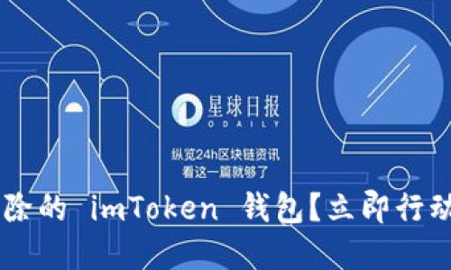 如何找回意外删除的 imToken 钱包？立即行动，2025必看指南