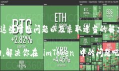 为什么你在使用 imToken 时经常收不到消息？立即