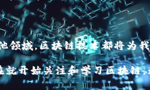    什么是区块链？2025必看完整指南  / 

 guanjianci  区块链, 加密货币, 去中心化, 数据安全  /guanjianci 

 区块链的定义 

 在过去几年中，“区块链”这个词几乎在每个科技和金融的新闻报道中都出现过，但它究竟是什么呢？简单来说，区块链是一种分布式账本技术，它记录了所有交易信息，并通过在网络中不同节点的复制来确保信息的安全性和透明性。这意味着，任何人都不能随意更改已记录的信息，增加了数据的安全性。因此，区块链被广泛应用于加密货币、智能合约以及各种行业的透明度提升。 

 区块链的核心概念 

 要深入理解区块链，我们需要关注几个核心概念。首先是“去中心化”。传统的数据库一般由一个中心化的服务器管理，而区块链则把数据存储在网络中的每一个参与者那里。这一特性减少了对单一机构的依赖，同时也降低了网络被攻击的风险。 

 其次，是“不可篡改性”。一旦数据被记录在区块链中，任何人都不能对其进行修改或删除。这是因为区块链使用一种加密哈希算法，确保了每个数据块的唯一性和完整性。因此，区块链中的信息可以被追溯，增强了数据的可信度。 

 此外，区块链还强调了透明性。在一个开放的区块链网络中，任何人都可以查看交易记录，而不必依赖中介或中央机构。这种透明的特性在很多业务场景下都能增强信任感，尤其是在需要多方参与的交易中。 

 区块链的工作原理 

 那么，区块链是如何工作的呢？整个过程可以分为几个步骤。首先，当一笔新交易产生时，它会被打包成一个数据块。这个数据块包含了交易的相关信息，比如发起方、接收方以及交易金额等。同时，每个数据块还会有一个时间戳和前一个块的哈希值，从而形成一个链条。 

 接下来，这个新数据块会被广播到区块链网络中的所有节点。各个节点会对这个交易的合法性进行验证。经过审批后，数据块会被添加到已有的区块链中，而所有节点都将更新他们的账本以保持一致。这一连串的操作是在几秒钟内完成的，因此，区块链的处理速度非常高。 

 区块链的优势 

 为什么越来越多的企业和组织愿意投资于区块链技术呢？首先，区块链提高了安全性。由于数据是以加密形式存储并分布在网络中，黑客攻击网络的难度大大增加，信息被篡改的风险也大幅降低。 

 其次，区块链能有效地降低成本。传统交易模式往往需要中介来进行监督与审批，从而增加了交易成本。而区块链采用去中心化的方式，在许多场景中可以省去中介，显著降低了运营费用。 

 此外，区块链提供了更高的透明度和追溯能力。在许多行业中，透明的交易记录有助于提升消费者信任，尤其是在食品安全、供应链管理等领域。消费者可以通过区块链追踪到产品的来源和每一环节，确保其安全和可靠。 

 区块链的应用场景 

 区块链不仅仅是加密货币的基础，其应用范围正越来越广泛。在金融领域，区块链可以用于跨境支付、资产管理以及合约执行等方面。通过智能合约，金融交易可以被自动化，从而提升效率和减少人为错误。 

 在医疗健康领域，区块链能够存储患者的医疗记录，并确保数据的隐私与安全。不同医院和医疗机构能够通过区块链共享患者数据，提升医疗服务的连贯性和有效性。 

 此外，在信息安全方面，区块链也展现出了巨大的潜力。随着数据泄露和网络攻击事件的频发，企业急需找到有效的方法来保护敏感信息。区块链的特性能够确保数据在存储和传输过程中的安全性，从而有助于维护企业的形象和客户的信任。 

 区块链的挑战与未来 

 尽管区块链具有诸多优势，但在实际应用中也面临着许多挑战。首先是技术标准的缺乏。不同类型的区块链技术众多，而统一的标准尚未形成，这给行业的普及带来了困难。 

 其次，区块链的能耗问题也不容忽视。尤其是在工作量证明（PoW）的共识机制下，挖矿过程所需的能源巨大，这对环境造成了很大压力。未来的区块链技术需要探索更为环保的共识机制，以降低对环境的影响。 

 然而，随着技术的不断进步和政策法规的完善，区块链的未来前景仍然非常广阔。越来越多的政府和企业开始重视区块链，并投入资源进行研究和开发。可以预见，在未来的几年中，区块链技术将在更广泛的领域中实现更深入的应用，带来更为颠覆性的变革。 

 结语 

 总的来说，区块链是一项能够改变我们生活和工作方式的革命性技术。通过其去中心化、安全性高、透明等优势，区块链正迅速在多个行业中崭露头角。无论是金融、医疗还是其他领域，区块链技术都将为我们的未来带来更多可能性。因此，对于每一个希望跟上时代步伐的人来说，了解区块链的基本概念和应用至关重要。 

 在这个快速变化的科技时代，区块链的学习与应用已经不是个别技术爱好者的专利，而是一项每个人都应该关注的重要知识。2025年将是区块链发展的关键时间点，因此，现在就开始关注和学习区块链，无疑是一个明智的选择。 