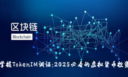 现在掌握TokenIM调证：2025必看的虚拟货币投资指南
