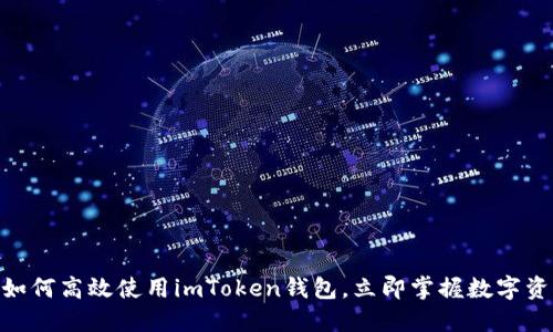 2025必看！如何高效使用imToken钱包，立即掌握数字资产管理技巧