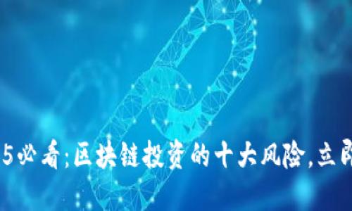 : 2025必看：区块链投资的十大风险，立即了解！