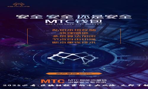 : 2025必看：区块链投资的十大风险，立即了解！