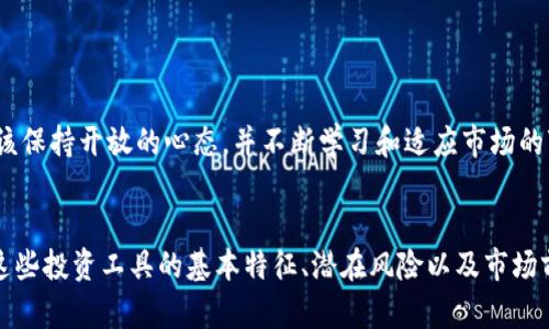 区块链是一种分散的数字账本技术，它确保了交易的安全性和透明性。区块链的应用已经扩展到多个领域，包括金融、供应链管理、医疗健康等。在金融领域，区块链技术被广泛应用于数字货币（如比特币）以及各类基于区块链的金融产品，比如区块链基金和股票。

### 区块链基金是什么？

区块链基金的定义
区块链基金通常是指投资于基于区块链技术的公司的基金。它们可能会投资于开发区块链技术的初创企业，也可能会投资于使用区块链技术改善业务流程的传统公司。由于区块链技术的迅速发展，许多投资者希望通过区块链基金进入这一新兴市场。

区块链基金的类型
区块链基金可以分为几种类型，主要包括:
ul
    li私募基金：通常针对高净值投资者，投资于早期的区块链项目。/li
    li公开基金：向普通投资者开放的基金，通常在证券交易所上市。/li
    li指数基金：旨在复制某一特定市场（如区块链项目或数字货币）的表现。/li
/ul

### 投资区块链基金的优势

透明性和安全性
区块链的核心特性之一是其透明性。所有交易都在区块链上进行记录，任何人都可以验证。这种透明性使得投资者可以更安心地投资。此外，区块链的加密技术为交易提供了额外的安全层次，降低了欺诈风险。

多样化投资组合
投资区块链基金可以帮助投资者实现资产的多样化。通过这样做，投资者可以分散投资风险，而不是将所有资金投入单一的区块链项目。

### 区块链股票是什么？

区块链股票的定义
区块链股票是指那些直接与区块链技术相关的公司的股票。这些公司可能包括开发区块链解决方案的技术公司，或者是利用区块链技术来其业务运营的传统企业。由于区块链领域的快速发展，许多公司都开始利用这一技术来改善其产品和服务。

区块链股票的特点
区块链股票通常表现出较高的波动性。这是由于市场对区块链技术的未来发展充满了不确定性，投资者对这些公司的前景充满期待。此外，随着越来越多的公司进入区块链领域，竞争加剧，进一步影响了这些股票的市场表现。

### 投资区块链股票的风险与回报

高波动性
正如前面所提到的，区块链股票的高波动性意味着潜在的高回报，但同时也伴随着高风险。因此，对于投资者来说，了解所投资公司的背景和市场趋势至关重要。

市场监管的未知
区块链和加密货币市场仍处在发展的早期阶段，未来的监管政策可能会对市场产生重大影响。这种不确定性使得区块链股票的投资风险加大，尤其是对于不熟悉行业的投资者来说。

### 如何选择区块链基金和股票

研究公司的背景
在选择投资的区块链基金或股票之前，投资者需要对相关公司的背景进行深入的研究。这包括公司管理层的经验、市场竞争力、技术实力等多个方面。

关注行业趋势
了解区块链行业的发展趋势对于做出明智的投资决策至关重要。投资者可以通过阅读行业报告、分析市场动态，甚至关注政府监管政策的变化，来获取相关信息。

了解投资风险
在做任何投资之前，投资者应该充分认识到相关的风险。区块链基金和股票的投资都可能面临市场波动、技术风险及监管风险。因此，谨慎评估自己的风险承受能力是非常重要的。

### 结论

未来的展望
随着区块链技术的不断发展和应用，我们可以预见这一领域在未来几年将继续增长。无论是选择投资区块链基金还是区块链股票，投资者都应该保持开放的心态，并不断学习和适应市场的变化。虽然区块链投资可能带来丰厚的回报，但同样伴随着不小的风险。因此，一个明智的投资策略及充分的市场调研，是投资成功的关键。

总结
总的来说，区块链作为一种新兴技术，正逐渐改变传统金融市场的面貌。无论是区块链基金还是股票，各自都有其独特的投资机会与挑战。了解这些投资工具的基本特征、潜在风险以及市场前景，将有助于投资者在这一激动人心的领域中找到合适的投资机会。在未来的投资决策中，保持警惕并进行深入的研究，将无疑是成功的关键。