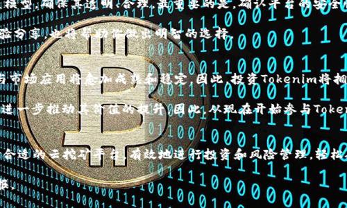   2025必看，以轻松矿工身份获取Tokenim的高收益投资机会！ / 

 guanjianci 轻松矿工, Tokenim, 数字货币, 投资机会 /guanjianci 

引言
在过去几年中，数字货币的快速发展吸引了越来越多的投资者，而轻松矿工这一角色随着区块链技术的普及而逐渐兴起。特别是在Tokenim的浪潮中，许多投资者开始认识到，矿工不仅仅是技术工作者，更是获取财富的重要参与者。本文将详细探讨如何在2025年利用轻松矿工的身份，获取Tokenim的高收益投资机会。

轻松矿工的定义与角色
在进入Tokenim之前，我们有必要明确什么是“轻松矿工”。传统矿工通常需要大量的投资和技术条件，然而，轻松矿工则是通过简单、便捷的方式参与到矿产和数字货币的挖掘中。这一角色的兴起，使得更多普通人能够参与到这个充满潜力的市场中，降低了门槛，增加了机会。

轻松矿工通常利用云挖矿或其他金融工具，将资金投入到专业的平台，从中获取收益。因此，轻松矿工不仅是工作的开展者，也是投资的受益者，激励他们在这个快速变化的市场中不断寻找新的机会。

Tokenim简介
Tokenim是一种新兴的数字货币，与其他数字货币相比，其具备了更多的创新和优势。这种数字货币不仅在技术架构上有所突破，而且在市场应用上也显示出了巨大的潜力。随着全球对数字货币认知的提升，Tokenim吸引了广泛的关注和投资。

至于Tokenim的总体特征，它采用了更为环保且高效的共识机制，旨在减少矿产过程中的能耗。此外，Tokenim还加强了安全性和交易速度，使得其成为一种既安全又快捷的数字货币。因为这些因素，Tokenim被认为是2025年不可忽视的投资对象。

轻松矿工如何参与Tokenim挖掘
要成为一名轻松矿工，有几个步骤需要遵循。首先，你需要选择一个可信的云挖矿平台，确保其有良好的声誉和用户评价。此外，了解这个平台的收益模型和相关费用是非常重要的，因为不同平台的收费标准和收益分配机制各不相同。

接下来，你需要创建一个数字钱包，确保能够存储你挖掘的Tokenim。选择一个兼容Tokenim的安全钱包让你能安心存储和管理你的资产。因此，认真选择钱包也能为你的投资增加一层保护。

投资Tokenim的优势
投资Tokenim的优势显而易见。首先，Tokenim的市场潜力巨大。通过参与Tokenim的挖掘，轻松矿工可以在其价值上升的过程中受益。其次，Tokenim具有良好的流动性，允许用户随时交易或转移资产，给矿工带来了灵活性。

此外，Tokenim背后的技术支持和团队是其成功的重要因素。随着技术的发展和应用场景的拓展，Tokenim的需求将持续增长，从而带动其价格的上升。因此，作为轻松矿工，投资Tokenim无疑是一种明智的选择。

风险管理与盈利策略
当然，任何投资都伴随着风险。因此，轻松矿工在投资Tokenim时，必然需要进行风险管理。首先，建议将投资分散到不同的项目中，降低特定单一项目的风险。此外，实时关注市场动态，及时调整投资策略也是至关重要的。

为了盈利，轻松矿工还需了解市场的波动规律，根据市场风向选择最佳的挖矿时间。例如，在Tokenim的价格处于高点时，可能选择提现或卖出；而在低点时，则可以适当增加投资。因此，灵活应变，选择适合自己的投资策略，将有助于实现更高的收益。

如何选择可靠的云挖矿平台
在选择云挖矿平台时，有几个关键因素需要考量。首先，平台的信誉度与用户反馈是衡量其可靠性的主要指标。其次，了解平台的收益模型，确保其透明、合理。最重要的是，确认平台的安全性，包括数据加密和资金保障机制，这样才能减少潜在的损失。

建议选择那些已经在市场上运营一段时间，且拥有良好客户支持的云挖矿平台。此外，参与一些社区讨论或论坛，听取其他矿工的经验分享，也将帮助你做出明智的选择。

未来前景与展望
展望2025年，Tokenim无疑将成为数字货币市场中的一匹黑马。随着越来越多的个人和企业开始接受Tokenim，那么其背后的技术与市场应用将愈加成熟和稳定，因此，投资Tokenim将拥有更加广阔的前景。

对于轻松矿工而言，抓住这一机会，将有可能实现财富的积累。此外，Tokenim的生态系统也在不断扩展，支持其发展的项目和团队会进一步推动其价值的提升。因此，从现在开始参与Tokenim的挖掘，将是一个明智的选择。

总结
总之，2025年是一个充满挑战与机遇的年份，轻松矿工将借助Tokenim这一新兴的数字货币，展现出其无限的价值与潜力。通过选择合适的云挖矿平台，有效地进行投资和风险管理，轻松矿工能够在这个数字货币的浪潮中，找到属于自己的立足之地，迎来盈利的机会。

因此，无论你是新手还是经验丰富的投资者，都可以考虑在未来的日子里，积极参与Tokenim的挖掘，享受数字货币带来的创新与回报。