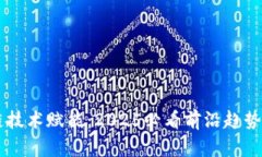 区块链技术赋能：2025必看前沿趋势与应用