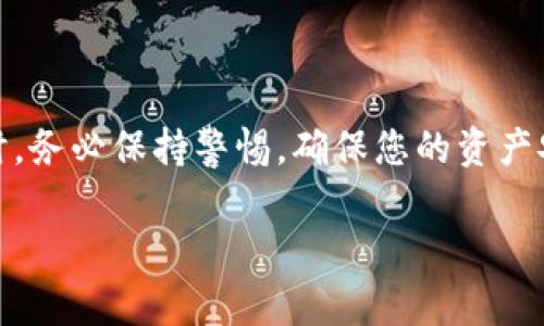 导入助记词无效通常意味着用户尝试使用一个不被认可或不正确的助记词来访问或恢复他们的钱包。在使用加密货币钱包时，助记词（通常是12个、18个或24个单词的组合）用于生成和恢复私钥，从而控制钱包中的资产。如果系统提示导入助记词无效，可能有以下几种原因：

### 1. 助记词拼写错误

助记词是动态生成的，任何拼写错误或单词顺序的更改都会导致它无法被识别。因此，检查每个单词的拼写以及顺序是第一步。

### 2. 使用了错误的钱包类型

不同的加密货币钱包使用不同的助记词生成标准。有些钱包可能使用BIP39标准，而另一些可能使用BIP44或其他标准。如果您把助记词导入到不兼容的钱包中，就会发生此类错误。

### 3. 助记词不完整或丢失

确保您拥有完整的助记词。如果只有部分单词被记录或有单词缺失，这也会导致无效。

### 4. 钱包已被重置或销毁

如果您重置了钱包或钱包文件被损坏，助记词的恢复将变得无效。确保钱包没有被更改或删除。

### 5. 安全风险与欺诈

如果您通过不安全的方式输入助记词，或者在未验证的网站上输入，可能有丢失资产的风险。确保始终使用官方钱包应用程序来输入助记词。

### 6. 助记词被钓鱼网站捕获

如果您在不明网站输入助记词，您的资产可能会被盗。始终保持警惕，不要在不知名的平台上输入您的助记词。

### 如何解决助记词无效的问题

若您遇到导入助记词无效的情况，建议采取以下措施：
- 仔细检查助记词的拼写和顺序。
- 确认您使用的钱包是否支持该助记词的生成标准。
- 确保您拥有完整的助记词。
- 如果可能，尝试在不同的、信誉良好的钱包中导入助记词。

### 总结

导入助记词无效的情况往往给用户带来困扰，了解根本原因以及如何解决是非常重要的。在使用加密货币及其相关工具时，务必保持警惕，确保您的资产安全。

若您需要进一步的协助，建议查阅相关文档或向技术支持寻求帮助。