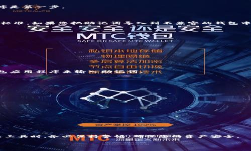 导入助记词无效通常意味着用户尝试使用一个不被认可或不正确的助记词来访问或恢复他们的钱包。在使用加密货币钱包时，助记词（通常是12个、18个或24个单词的组合）用于生成和恢复私钥，从而控制钱包中的资产。如果系统提示导入助记词无效，可能有以下几种原因：

### 1. 助记词拼写错误

助记词是动态生成的，任何拼写错误或单词顺序的更改都会导致它无法被识别。因此，检查每个单词的拼写以及顺序是第一步。

### 2. 使用了错误的钱包类型

不同的加密货币钱包使用不同的助记词生成标准。有些钱包可能使用BIP39标准，而另一些可能使用BIP44或其他标准。如果您把助记词导入到不兼容的钱包中，就会发生此类错误。

### 3. 助记词不完整或丢失

确保您拥有完整的助记词。如果只有部分单词被记录或有单词缺失，这也会导致无效。

### 4. 钱包已被重置或销毁

如果您重置了钱包或钱包文件被损坏，助记词的恢复将变得无效。确保钱包没有被更改或删除。

### 5. 安全风险与欺诈

如果您通过不安全的方式输入助记词，或者在未验证的网站上输入，可能有丢失资产的风险。确保始终使用官方钱包应用程序来输入助记词。

### 6. 助记词被钓鱼网站捕获

如果您在不明网站输入助记词，您的资产可能会被盗。始终保持警惕，不要在不知名的平台上输入您的助记词。

### 如何解决助记词无效的问题

若您遇到导入助记词无效的情况，建议采取以下措施：
- 仔细检查助记词的拼写和顺序。
- 确认您使用的钱包是否支持该助记词的生成标准。
- 确保您拥有完整的助记词。
- 如果可能，尝试在不同的、信誉良好的钱包中导入助记词。

### 总结

导入助记词无效的情况往往给用户带来困扰，了解根本原因以及如何解决是非常重要的。在使用加密货币及其相关工具时，务必保持警惕，确保您的资产安全。

若您需要进一步的协助，建议查阅相关文档或向技术支持寻求帮助。