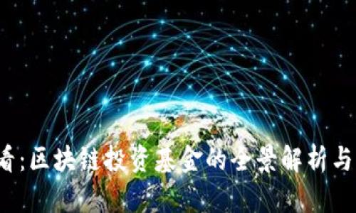 2025必看：区块链投资基金的全景解析与未来展望