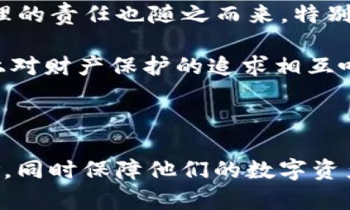 导入IM钱包后，备份的重要性与必要性

在当今数字货币迅速发展的时代，越来越多的人开始使用数字钱包存储他们的虚拟资产。其中，IM钱包作为一种流行的数字货币钱包，因其安全性和便捷性受到了广泛的欢迎。然而，许多用户在导入IM钱包之后，常常会忽视一个关键步骤：备份。那么，IM钱包导入后是否需要备份呢？答案是肯定的，下面我们将详细探讨这一问题的重要性以及具体的备份方式。

为什么备份IM钱包至关重要？

首先，备份IM钱包可以视为一种对自己资产的保险。在数字货币领域，用户的资产是完全自我管理的，这意味着任何人、包括钱包服务提供商，都无法帮助用户恢复丢失的资产。如果用户不进行备份而不慎丢失了钱包的访问权限，或者设备发生故障，将会导致资产的永久损失。因此，备份可以在极大程度上降低这种风险。

其次，备份IM钱包的数据，可以在用户更换设备或修复设备后便捷地恢复钱包。想象一下，如果你的手机丢了或者损坏了，你将如何访问自己辛苦积累的资产？通过备份，即使更换了设备，也能够轻松找回你所有的重要信息，毫无后顾之忧。

此外，备份还有助于防止意外情况的发生。有时候，用户可能会因为操作失误而删除钱包或者清除应用数据，在未备份的情况下，这可是一个令人头痛的状况。通过定期备份，用户可以在发生意外时，迅速恢复到备份状态，从而避免数据丢失。因此，备份IM钱包不仅仅是一项推荐的操作，更是一种必要的安全保障。

如何备份IM钱包？

备份IM钱包的方法有多种，以下是一些最常用的备份方式：

h41. 使用助记词备份/h4

在导入IM钱包时，通常会生成一组独特的助记词。助记词通常由12或24个单词组成，可以用来恢复钱包。用户应当在安全的地方妥善保存这些助记词，切勿随意分享。以下是一些备份助记词的建议：

ul
    li将助记词抄写在纸上，确保纸张保存在干燥、阴凉的地方，避免受潮。/li
    li可以将助记词刻印在金属片上，以增强其耐久性。/li
    li避免将助记词保存在联网的设备上，比如云存储系统，以降低被黑客攻击的风险。/li
/ul

h42. 导出钱包文件/h4

IM钱包有时提供导出功能，允许用户将钱包文件导出到本地设备中。导出后的文件通常是加密的，只有通过钱包应用才能访问。用户需要定期检查这些文件的安全性，并妥善保存。具体步骤如下：

ul
    li打开IM钱包应用，进入设置页面，查找“导出钱包”或类似的选项。/li
    li选择保存位置，并设置一个强密码，以保护导出的钱包文件。/li
    li确保备份此文件至安全的本地存储，避免与较低安全性的文件混合。/li
/ul

h43. 使用备份工具/h4

在市面上，有一些专业的备份工具可以帮助用户轻松备份IM钱包。这些工具通常可以自动化整个备份过程，只需简单几步的点击操作即可完成。尽管使用这些工具方便快捷，但用户在选择时一定要确保工具的来源是可信的，以免带来安全隐患。

备份后的注意事项

备份完成后，用户还需要注意几个方面：

ul
    li定期更新和检查备份：数字货币市场变化迅速，用户时常需要更新钱包内容。务必定期备份更新的内容，避免遗漏。/li
    li保持备份的安全性：切勿在公共场合或不安全的网络环境下访问备份文件。如果使用云存储，一定要启用两步验证，并选择有良好安全记录的服务提供商。/li
    li熟悉恢复流程：了解IM钱包的恢复流程很重要，用户在必要时需要能够迅速找回资产。用户可以参考IM钱包的官方文档，确保了解如何使用助记词或钱包文件恢复资产。/li
/ul

备份IM钱包的文化意义

在全球范围内，数字货币的普遍应用让人们的财富管理方式发生了根本性的改变。相较于传统的银行系统，数字钱包提供了更多的自由度和灵活性。然而，这种自我管理的责任也随之而来，特别是在备份方面。备份不仅是技术上的行为，更体现了数字时代个人财务管理意识的觉醒。

备份IM钱包可以看作是一种责任感的体现。比起依赖第三方金融机构，我们更多地在为自己的资产把控做出努力。在某种意义上，这种自我主权的责任感与人类历史上对财产保护的追求相互呼应。从古至今，人们始终都在寻找保障财产安全的方法，今天的备份行为恰是其延续。

结论：备份是确保数字财富安全的基石

归根结底，IM钱包的备份并不是一个可选项，而是每一个数字货币用户必须遵循的基本原则。通过助记词、导出文件、专业备份工具等多种方式，用户可以有效降低风险，同时保障他们的数字资产安全。因此，无论你是数字货币的新手还是经验丰富的投资者，务必重视钱包的备份工作。唯有如此，你才能在这个瞬息万变的市场中站稳脚跟，为你的未来积累财富。