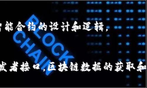 区块链技术的查询通常涉及多种技术和方法，主要包括以下几种：

### 1. 区块链浏览器
区块链浏览器是最常见的查询工具，它们通过提供用户友好的界面，让用户能够访问和查看区块链上的交易和区块信息。用户只需要输入区块哈希、地址或交易ID，浏览器就会返回相应的信息。这类工具例如Etherscan（用于以太坊）和Blockchain.com（用于比特币）等。

### 2. RPC接口
许多区块链节点提供远程过程调用（RPC）接口，使得开发者能够通过编程方式查询区块链数据。通过使用这些API，开发者可以检索最新区块、交易状态和链上数据。例如，以太坊提供JSON-RPC接口，开发者可以通过简单的编程调用来获取所需的信息。

### 3. 数据库查询
在某些情况下，区块链的节点会将链上数据同步至本地数据库。通过对这些数据库执行SQL查询，用户可以便捷地获取和分析链上的数据。这样的方法可以提高查询效率，特别是在处理大量数据时。

### 4. 分析工具
专门的区块链分析工具（如 Chainalysis、CipherTrace）用于分析区块链数据，提供图形化的查询和报告功能。这些工具对于研究交易模式、识别欺诈行为及合规审计等非常有用。

### 5. 事件监听
某些区块链平台支持事件监听功能，允许开发者订阅特定事件。当满足条件的事件发生时，系统会自动通知订阅者。这种方法通常用于实时查询和更新，是移动应用和去中心化应用（DApp）中常用的技术。

### 6. 智能合约查询
在某些区块链（如以太坊）中，智能合约能够存储和查询特定的数据。用户可以通过调用合约函数来获取状态或信息。这种查询方式高度依赖智能合约的设计和逻辑。

### 总结
区块链技术的查询主要通过浏览器、RPC接口、数据库查询、分析工具、事件监听以及智能合约查询等方式实现。从简单的用户查询到复杂的开发者接口，区块链数据的获取和利用，促进了对这项新兴技术的广泛应用和理解。随着技术的发展，区块链查询的方法也在不断演进，致力于提升数据的可访问性和用户体验。
