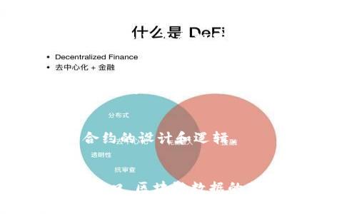 区块链技术的查询通常涉及多种技术和方法，主要包括以下几种：

### 1. 区块链浏览器
区块链浏览器是最常见的查询工具，它们通过提供用户友好的界面，让用户能够访问和查看区块链上的交易和区块信息。用户只需要输入区块哈希、地址或交易ID，浏览器就会返回相应的信息。这类工具例如Etherscan（用于以太坊）和Blockchain.com（用于比特币）等。

### 2. RPC接口
许多区块链节点提供远程过程调用（RPC）接口，使得开发者能够通过编程方式查询区块链数据。通过使用这些API，开发者可以检索最新区块、交易状态和链上数据。例如，以太坊提供JSON-RPC接口，开发者可以通过简单的编程调用来获取所需的信息。

### 3. 数据库查询
在某些情况下，区块链的节点会将链上数据同步至本地数据库。通过对这些数据库执行SQL查询，用户可以便捷地获取和分析链上的数据。这样的方法可以提高查询效率，特别是在处理大量数据时。

### 4. 分析工具
专门的区块链分析工具（如 Chainalysis、CipherTrace）用于分析区块链数据，提供图形化的查询和报告功能。这些工具对于研究交易模式、识别欺诈行为及合规审计等非常有用。

### 5. 事件监听
某些区块链平台支持事件监听功能，允许开发者订阅特定事件。当满足条件的事件发生时，系统会自动通知订阅者。这种方法通常用于实时查询和更新，是移动应用和去中心化应用（DApp）中常用的技术。

### 6. 智能合约查询
在某些区块链（如以太坊）中，智能合约能够存储和查询特定的数据。用户可以通过调用合约函数来获取状态或信息。这种查询方式高度依赖智能合约的设计和逻辑。

### 总结
区块链技术的查询主要通过浏览器、RPC接口、数据库查询、分析工具、事件监听以及智能合约查询等方式实现。从简单的用户查询到复杂的开发者接口，区块链数据的获取和利用，促进了对这项新兴技术的广泛应用和理解。随着技术的发展，区块链查询的方法也在不断演进，致力于提升数据的可访问性和用户体验。