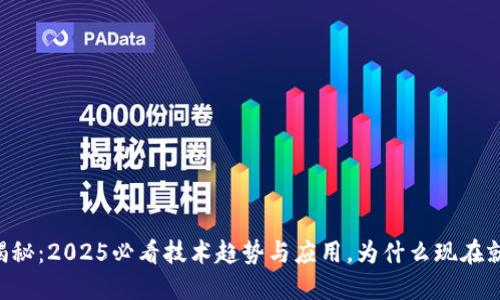 区块链揭秘：2025必看技术趋势与应用，为什么现在就要了解！
